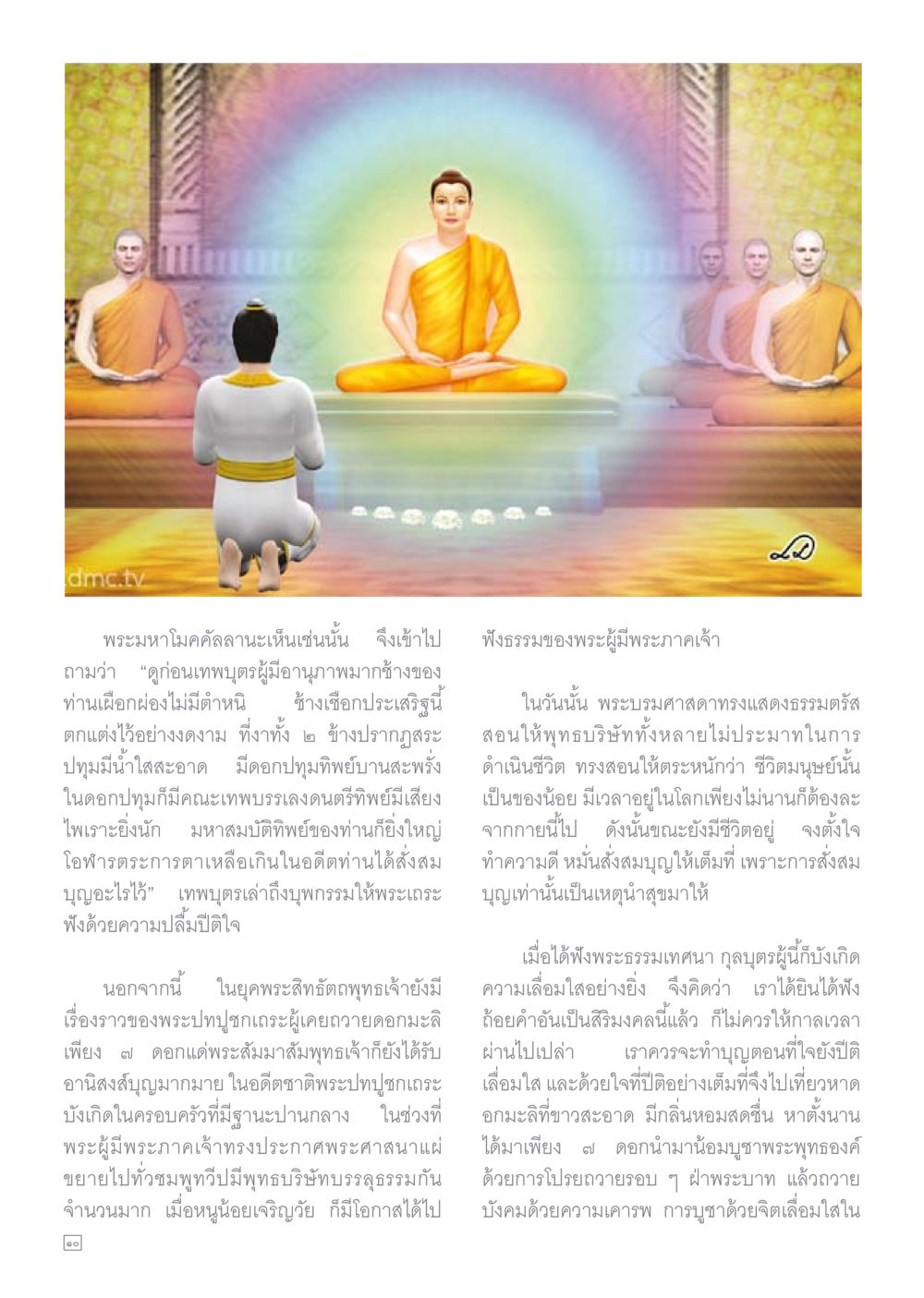 การบูชาด้วยอิเต็มและการสั่งสมบุญ Dhamma TIME เดือนธันวาคม พ.ศ.2559 หน้า 10