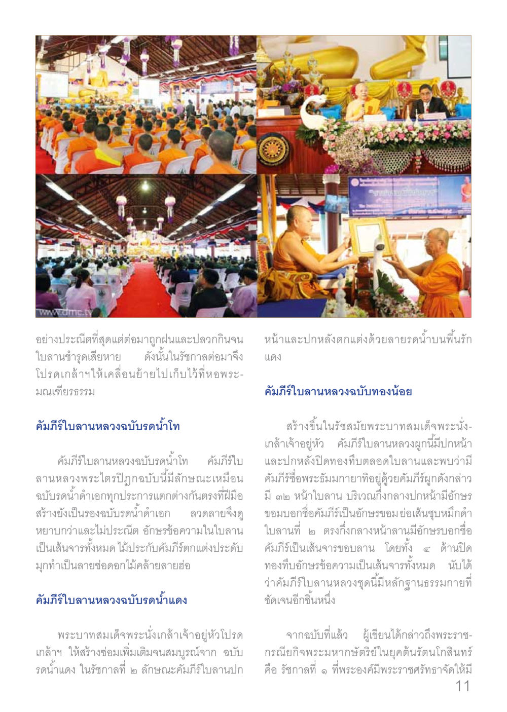 คัมภีร์ใบลานหลวงฉบับทองน้อย Dhamma TIME เดือนมกราคม พ.ศ.2560 หน้า 11