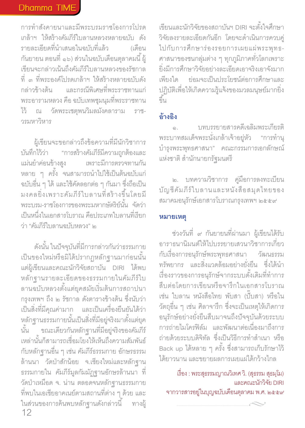 ความสำคัญของคัมภีร์หลวงในรัชกาลที่ 3 Dhamma TIME เดือนมกราคม พ.ศ.2560 หน้า 12