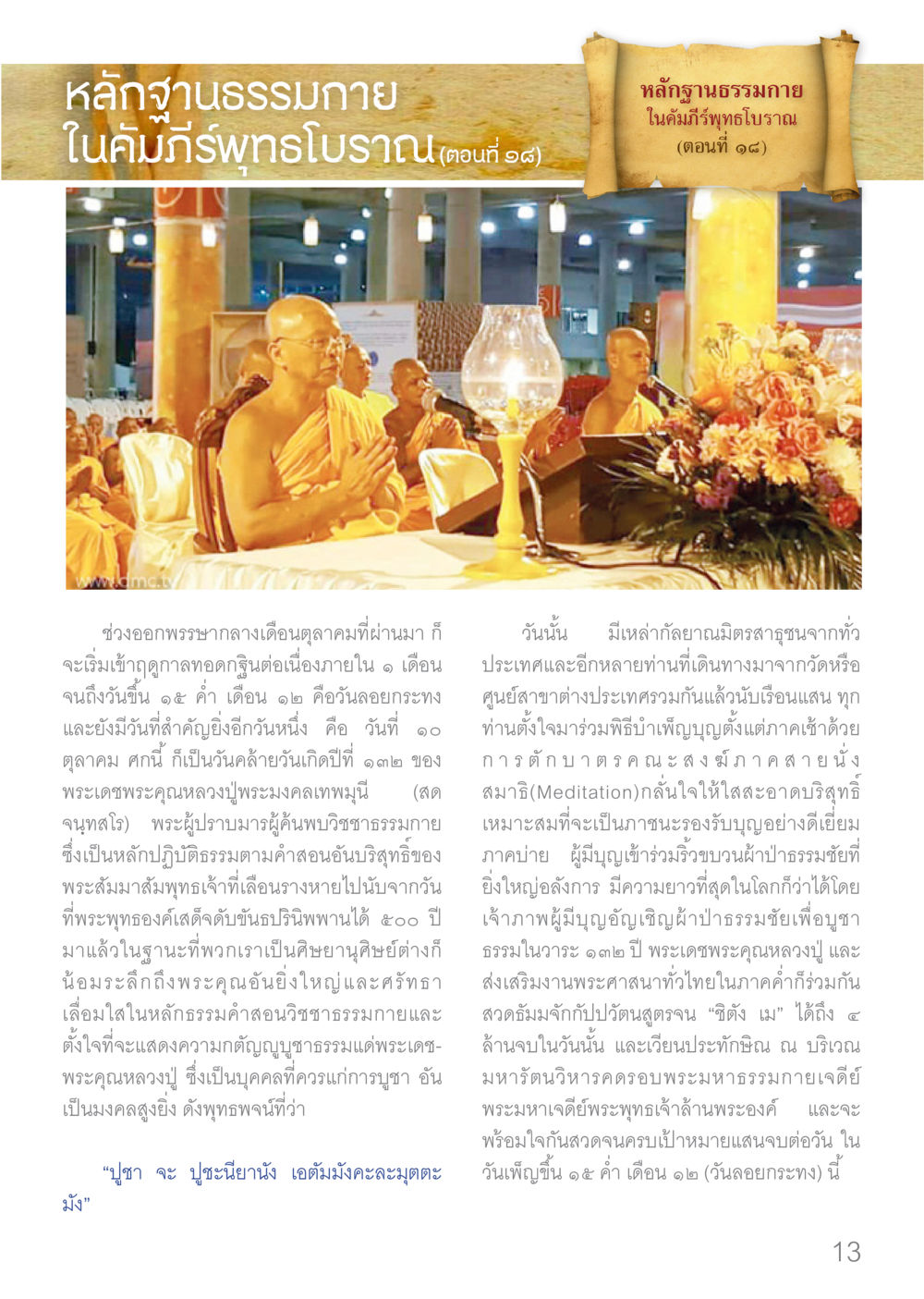 หลักฐานธรรมกาย: บทความเกี่ยวกับพระเดชพระคุณหลวงปู่มองมงคลเทพมุนี Dhamma TIME เดือนมกราคม พ.ศ.2560 หน้า 13