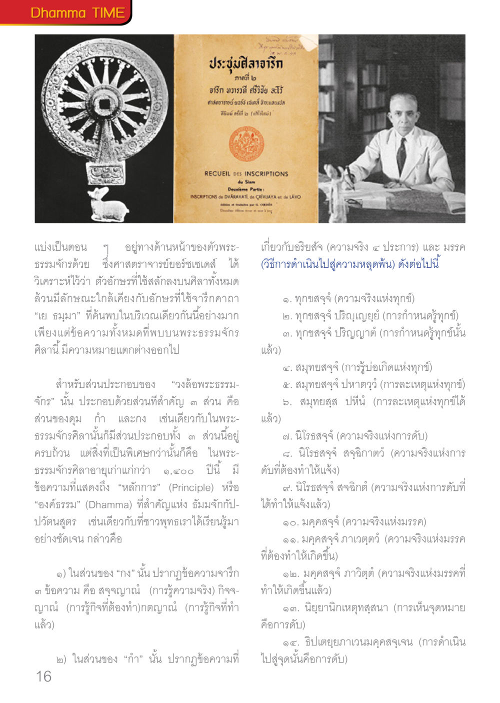 Dhamma TIME: ประวัติศาสนาและหลักปรัชญา Dhamma TIME เดือนมกราคม พ.ศ.2560 หน้า 16