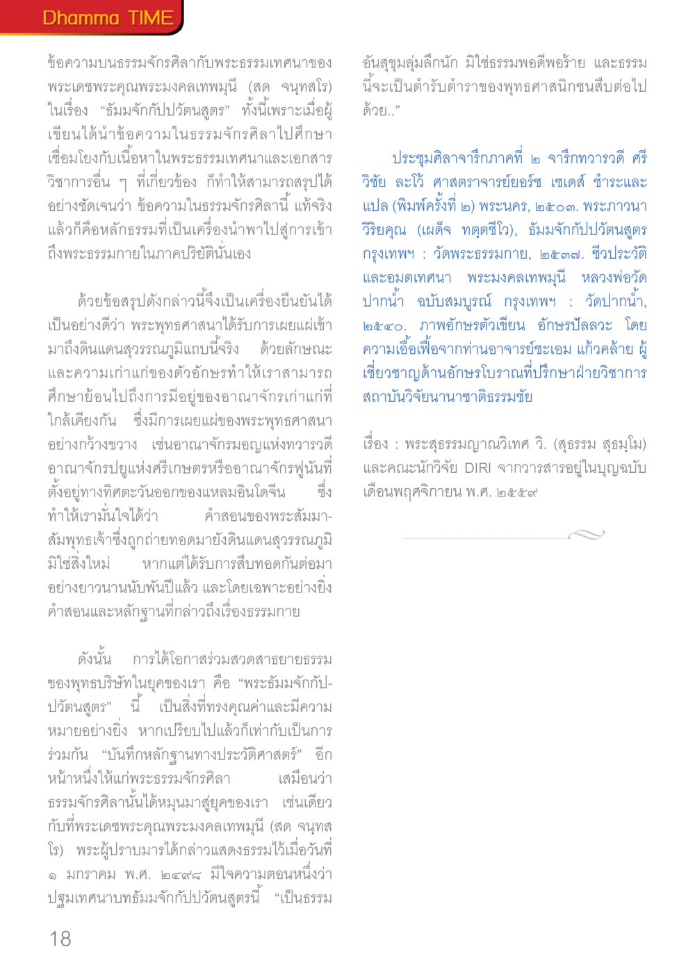Dhamma TIME: ความหมายแห่งธรรมจักรกัศลากับพระธรรม Dhamma TIME เดือนมกราคม พ.ศ.2560 หน้า 18