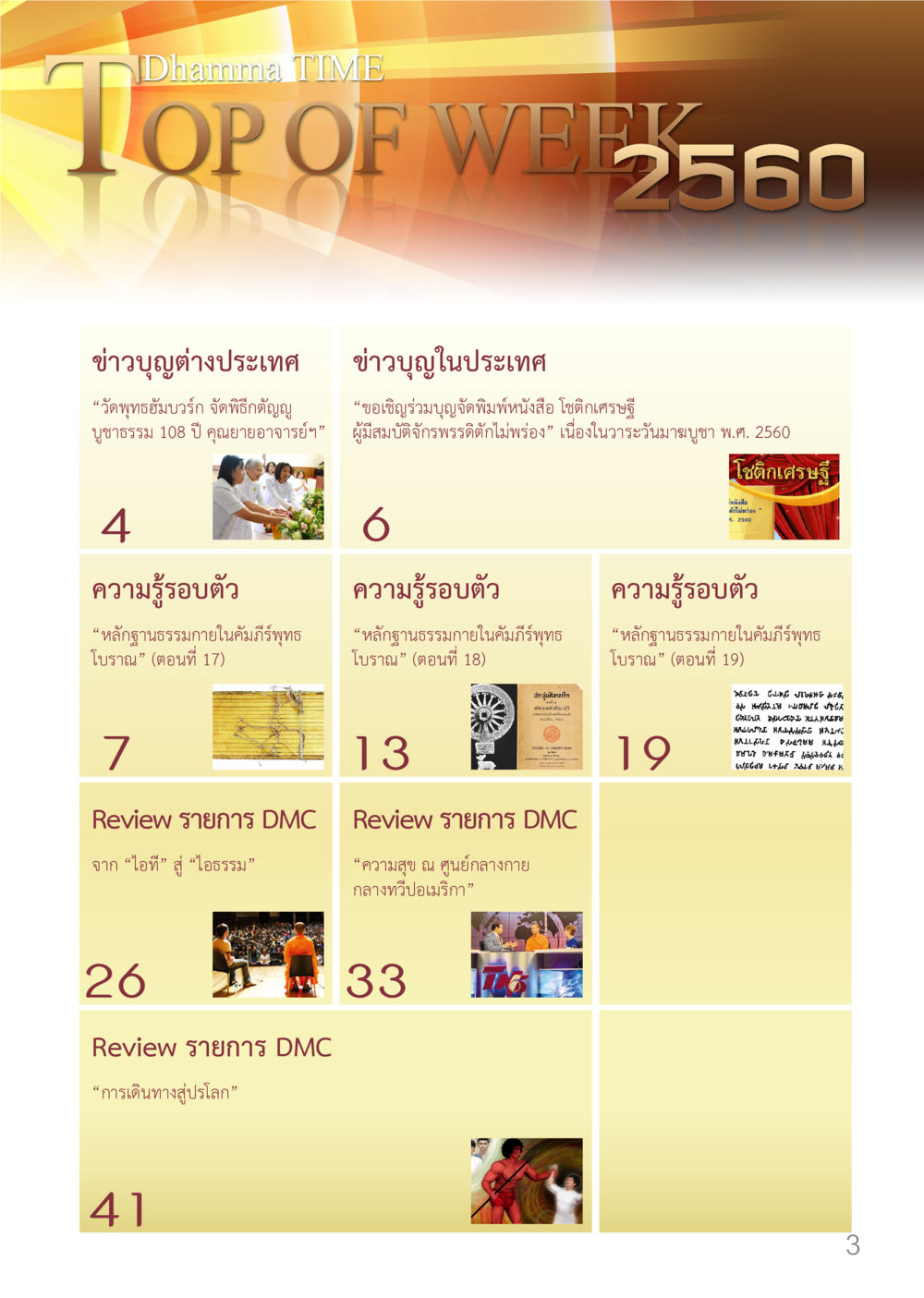 Dhamma TIME - TOP OF WEEK 2560 Dhamma TIME เดือนมกราคม พ.ศ.2560 หน้า 3