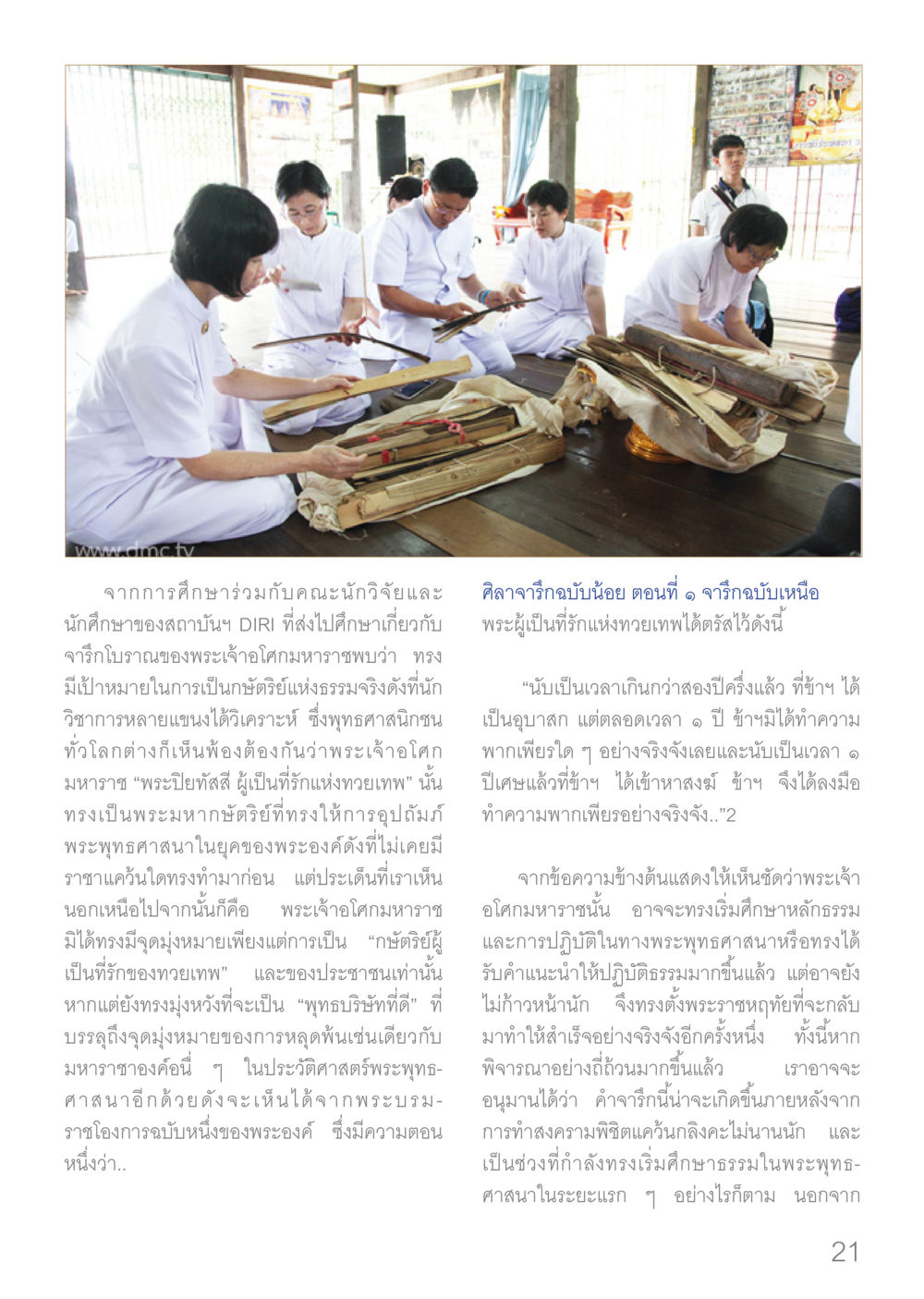 พระเจ้าโศมมหาราช: กษัตริย์แห่งธรรม Dhamma TIME เดือนมกราคม พ.ศ.2560 หน้า 21