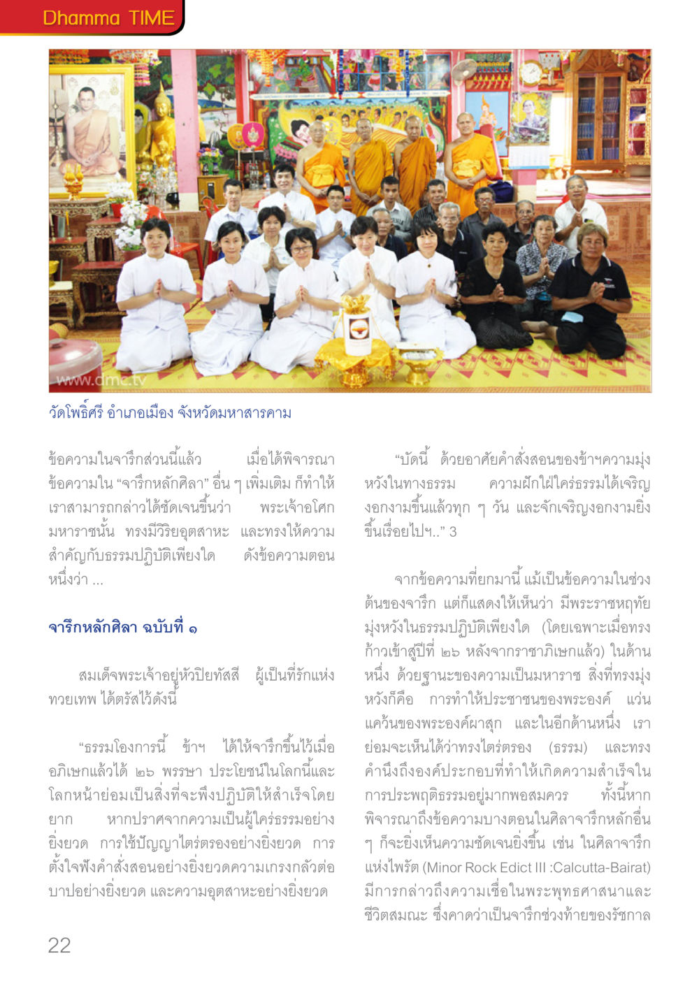 Dhamma Time at Wat Pho Sri Dhamma TIME เดือนมกราคม พ.ศ.2560 หน้า 22