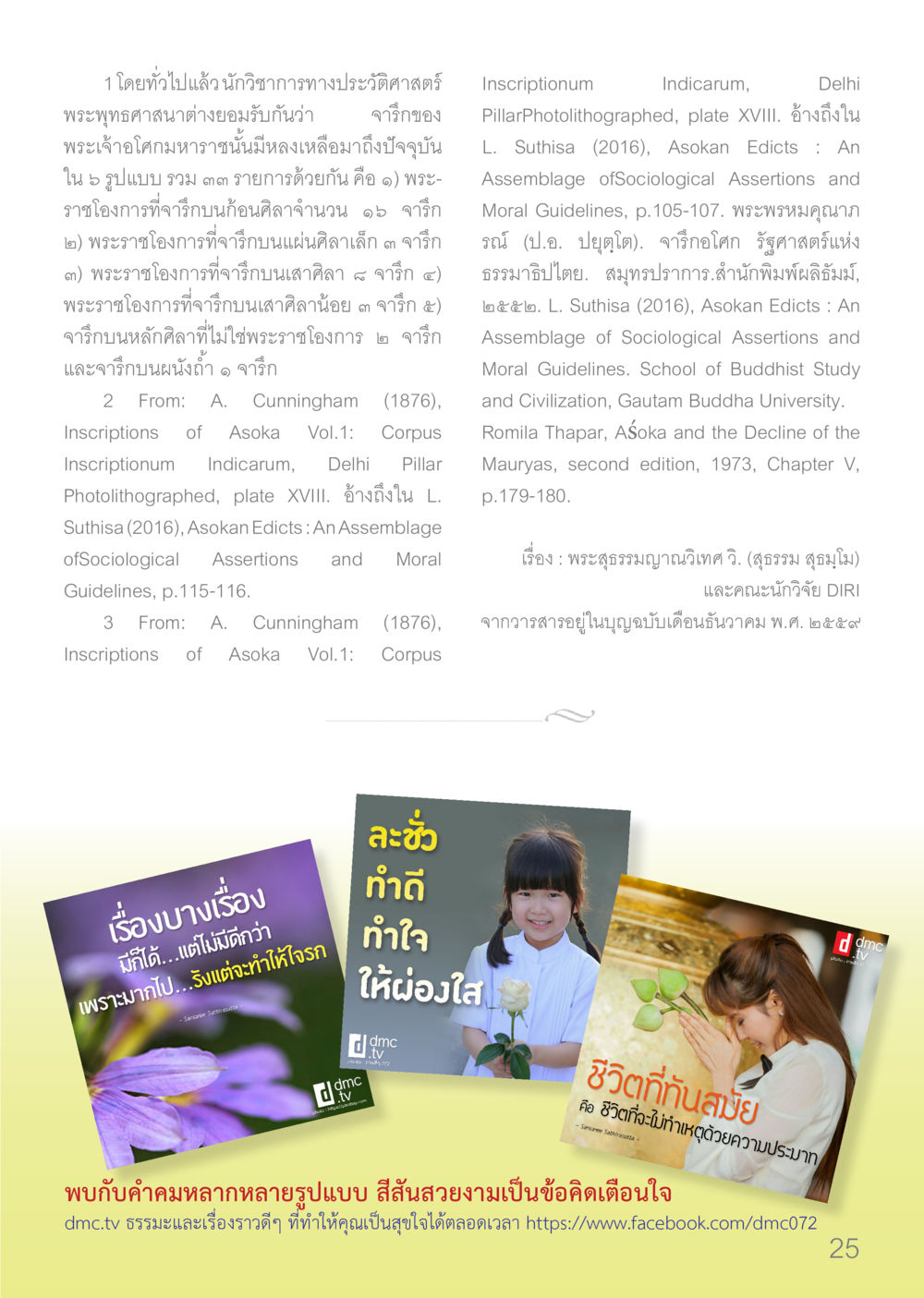 จารึกของพระเจ้าโกรมหาวชิราชมัญช์ Dhamma TIME เดือนมกราคม พ.ศ.2560 หน้า 25
