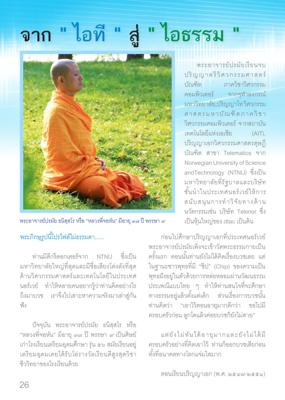 จาก "ไอที" สู่ "ไอธรรม" Dhamma TIME เดือนมกราคม พ.ศ.2560 หน้า 26