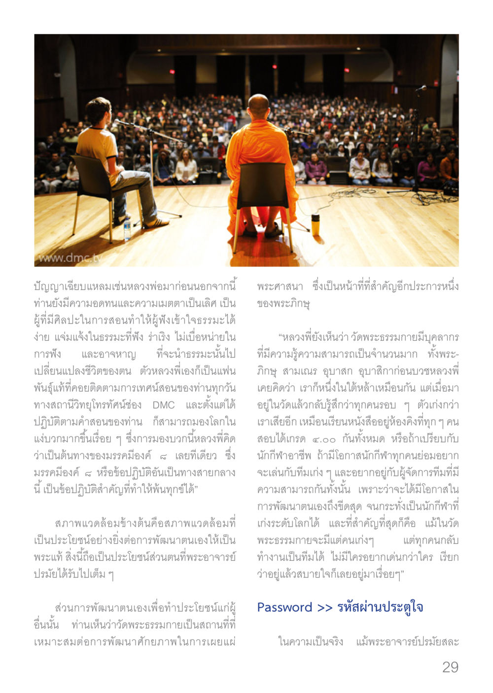 การพัฒนาตนของพระภิกษุผ่านคำสอนหลวงพ่อมา Dhamma TIME เดือนมกราคม พ.ศ.2560 หน้า 29
