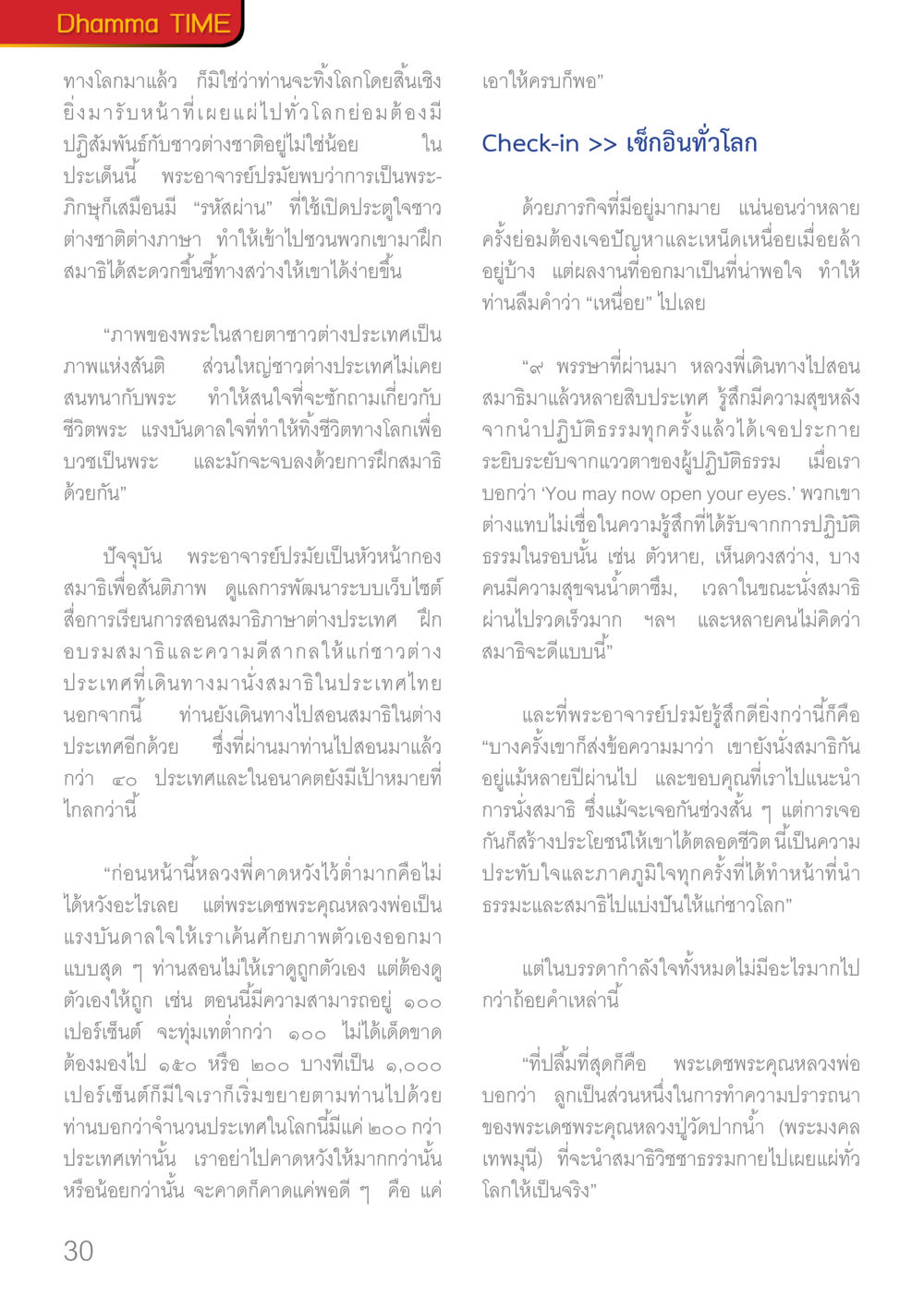 Dhamma Time: การเผยแพร่ธรรมและสมาธิสู่สากล Dhamma TIME เดือนมกราคม พ.ศ.2560 หน้า 30