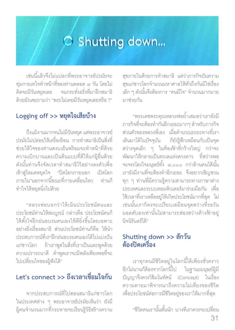 การใช้ชีวิตอย่างมีจุดมุ่งหมาย Dhamma TIME เดือนมกราคม พ.ศ.2560 หน้า 31