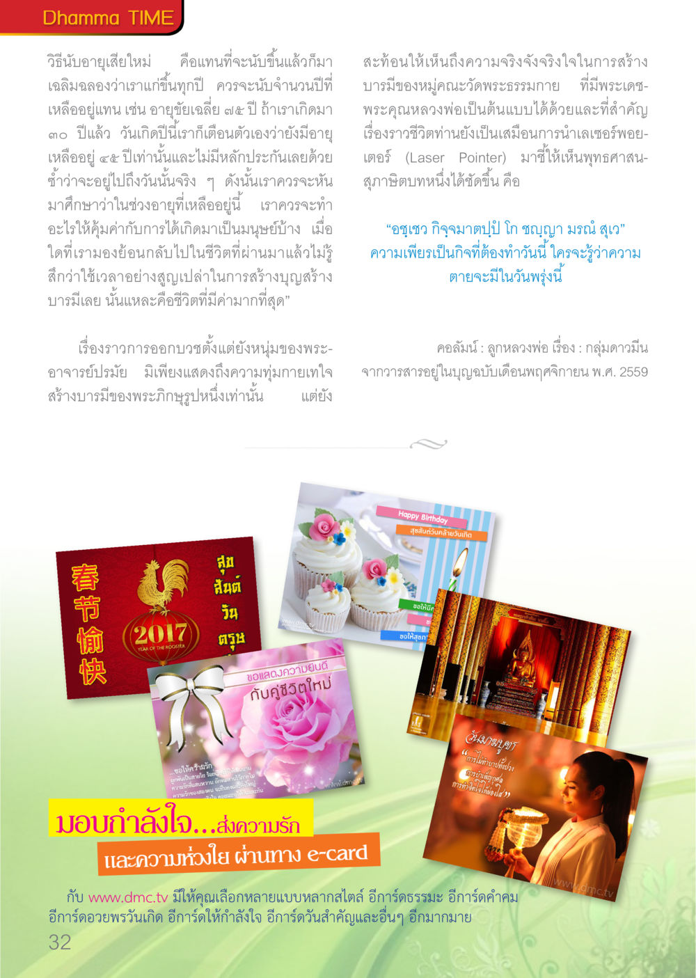 รับอายุเสี่ยงใหม่: สร้างชีวิตที่มีคุณค่า Dhamma TIME เดือนมกราคม พ.ศ.2560 หน้า 32