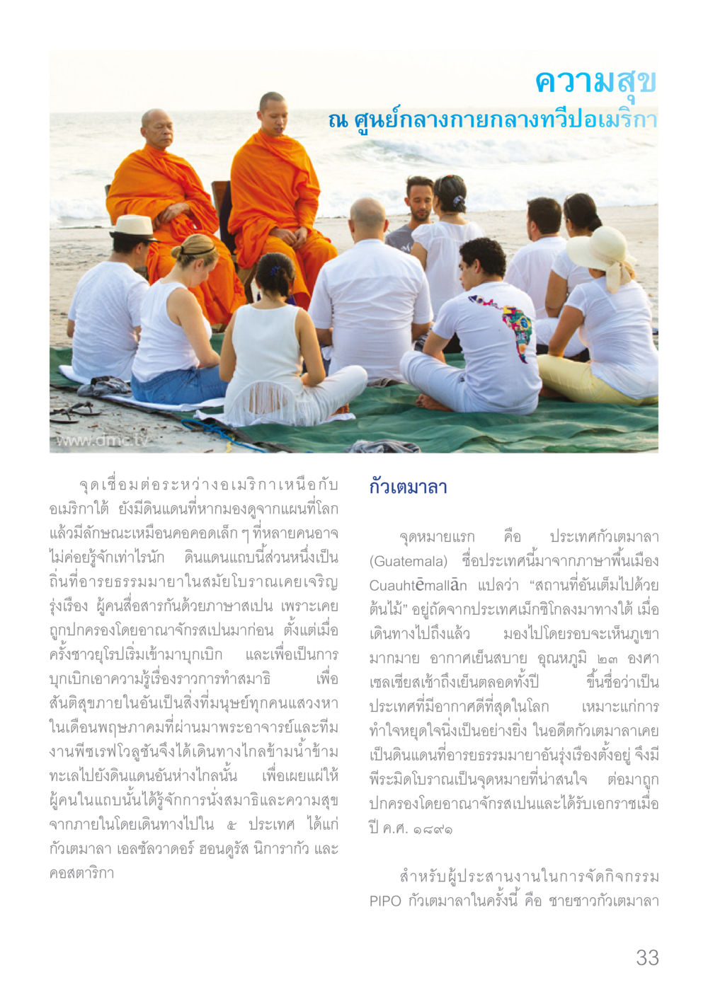 ความสุข ณ ศูนย์กลางกายกลางทวีปอเมริกา Dhamma TIME เดือนมกราคม พ.ศ.2560 หน้า 33