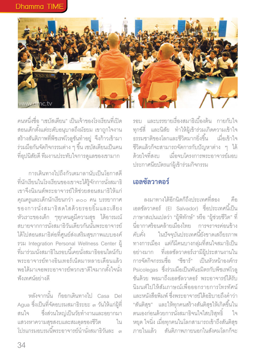 เซบัสเตียนและการสอนสมาธิในโรงเรียน Dhamma TIME เดือนมกราคม พ.ศ.2560 หน้า 34