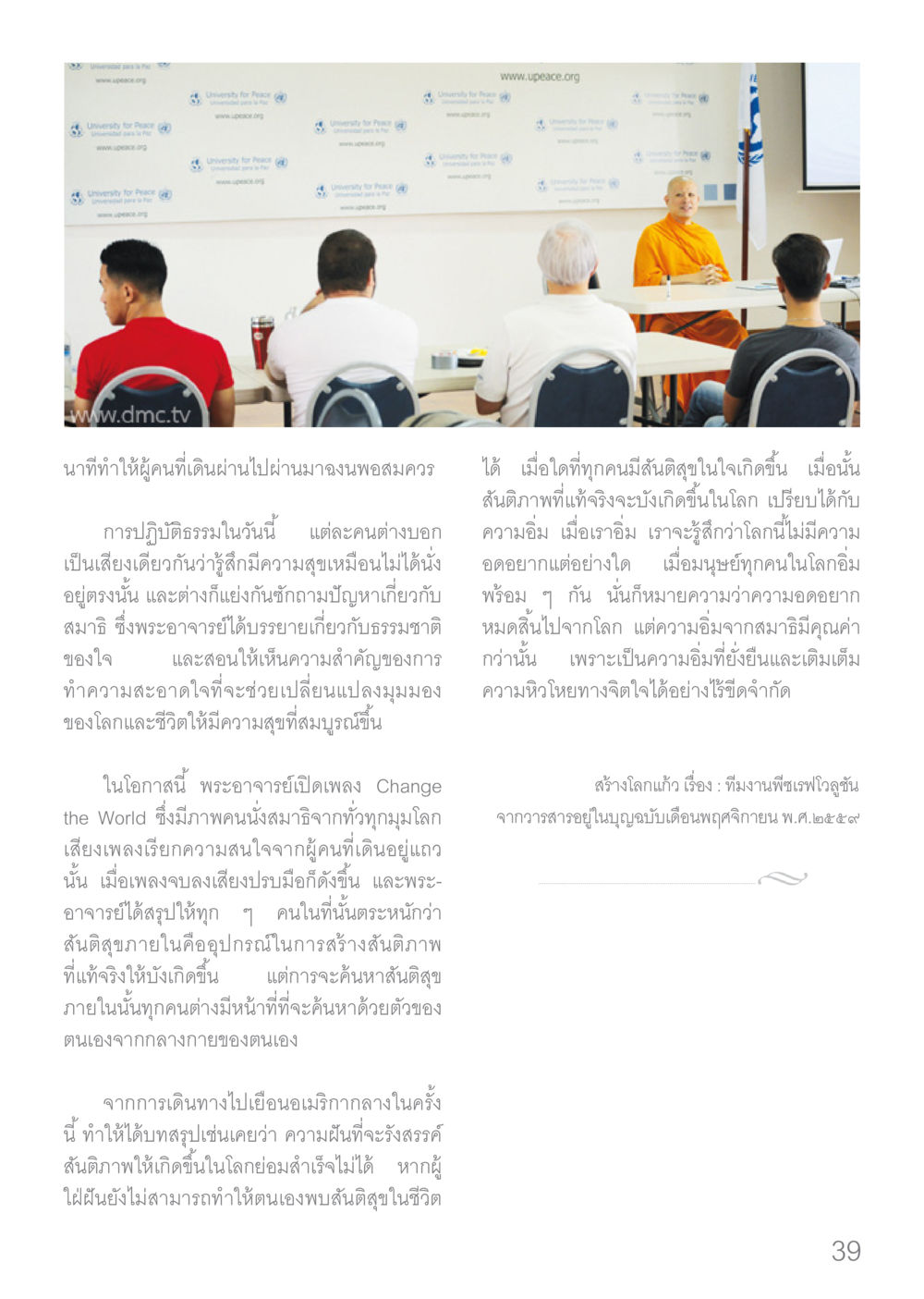 การค้นหาสันติสุขในใจ Dhamma TIME เดือนมกราคม พ.ศ.2560 หน้า 39