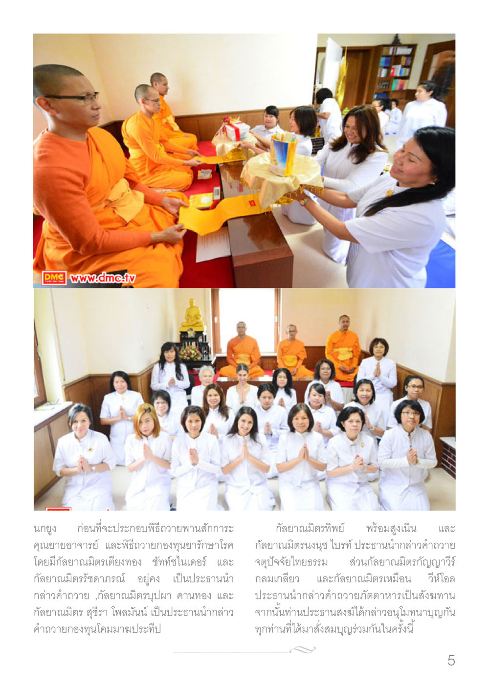 พิธีถวายพานสักการะและกองทุนรักษาโรค Dhamma TIME เดือนมกราคม พ.ศ.2560 หน้า 5