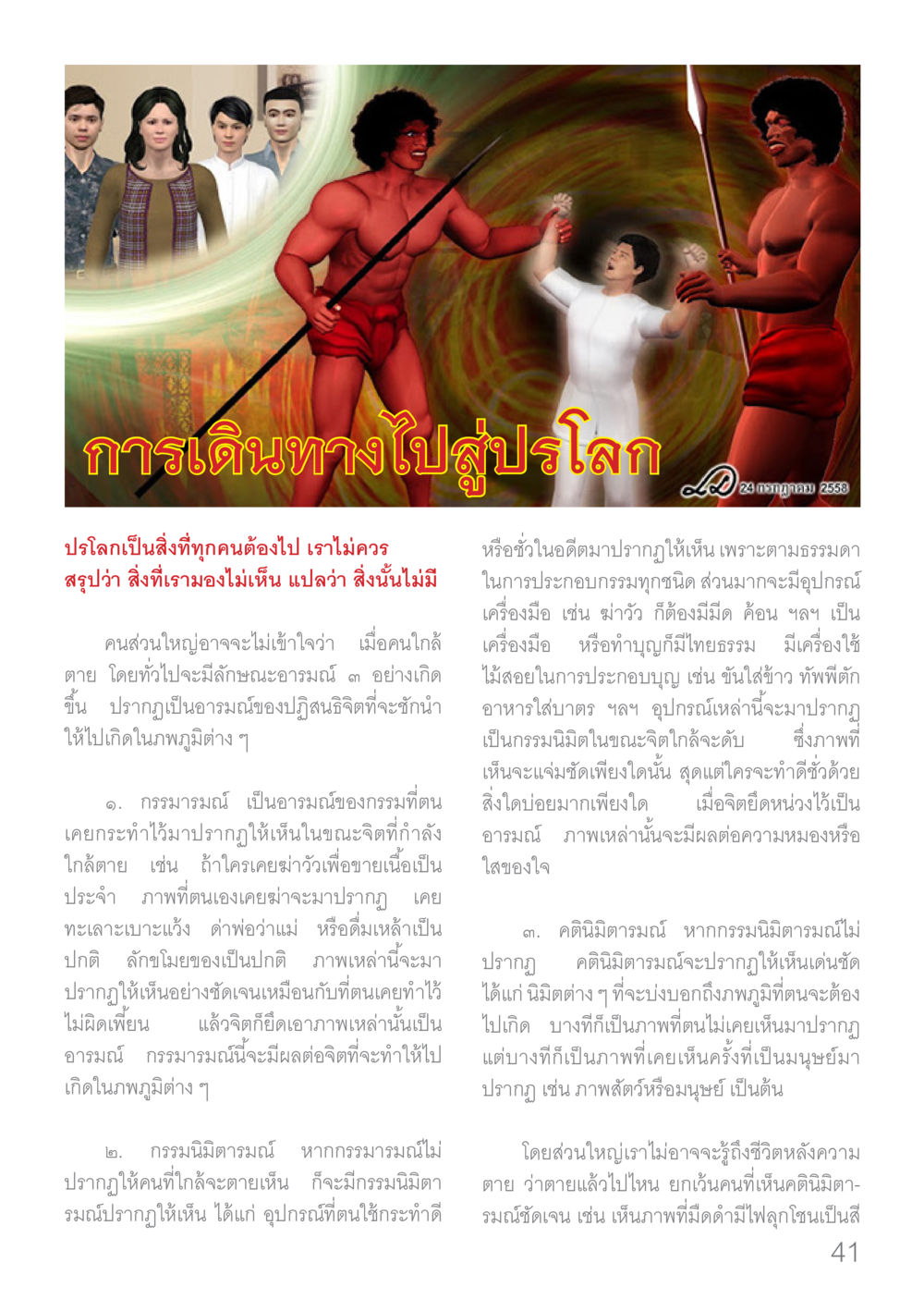 ปรโลกและกรรมในชีวิตหลังความตาย Dhamma TIME เดือนมกราคม พ.ศ.2560 หน้า 41