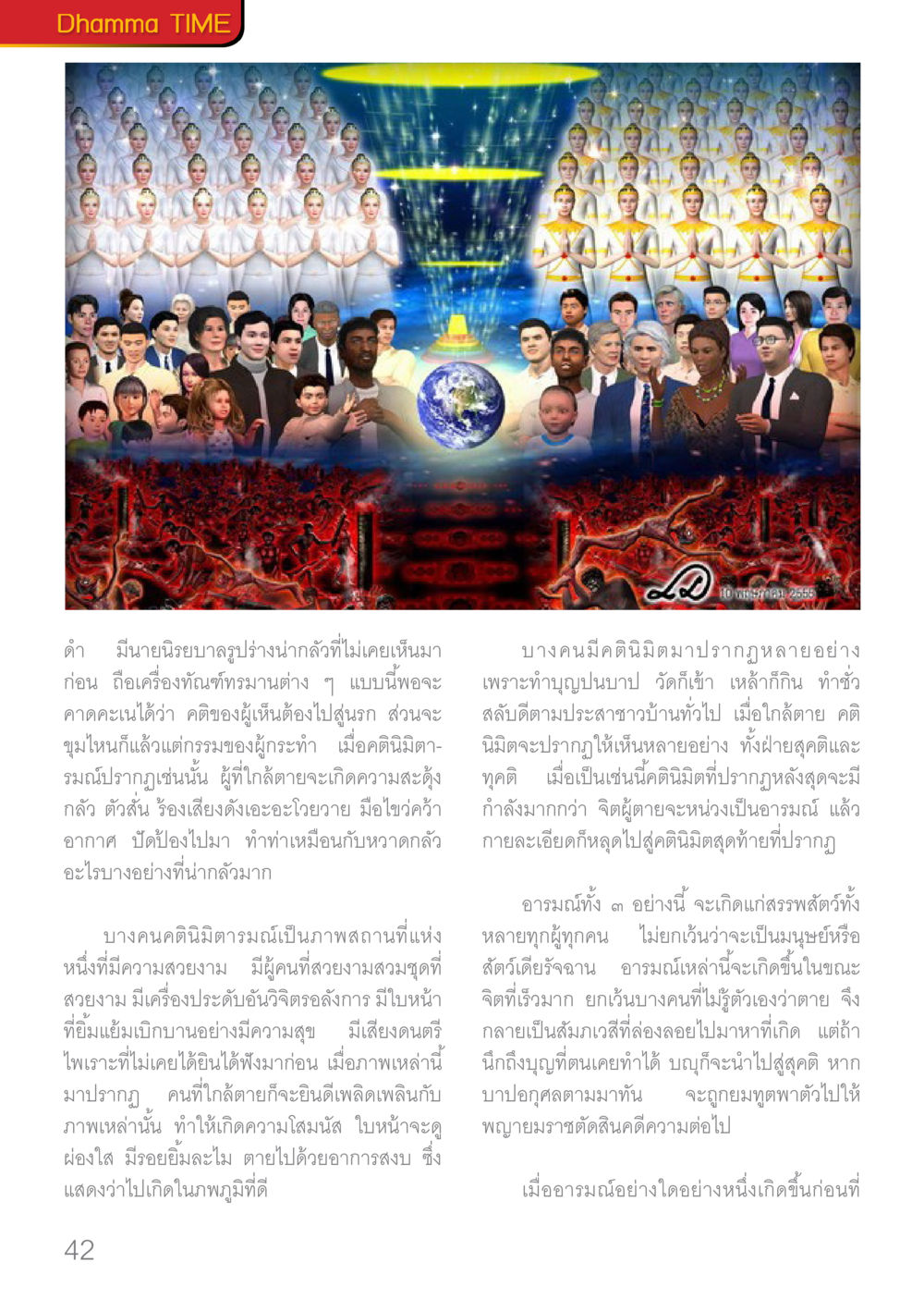 ความเข้าใจเกี่ยวกับจิตหลังความตาย Dhamma TIME เดือนมกราคม พ.ศ.2560 หน้า 42