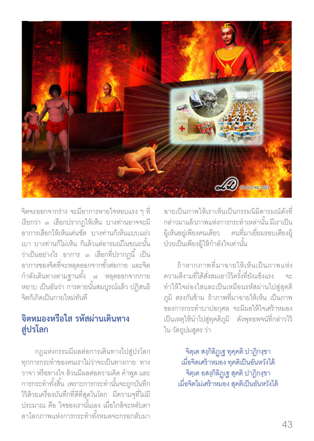อาการจิตในระหว่างการหลุดออกจากร่าง Dhamma TIME เดือนมกราคม พ.ศ.2560 หน้า 43