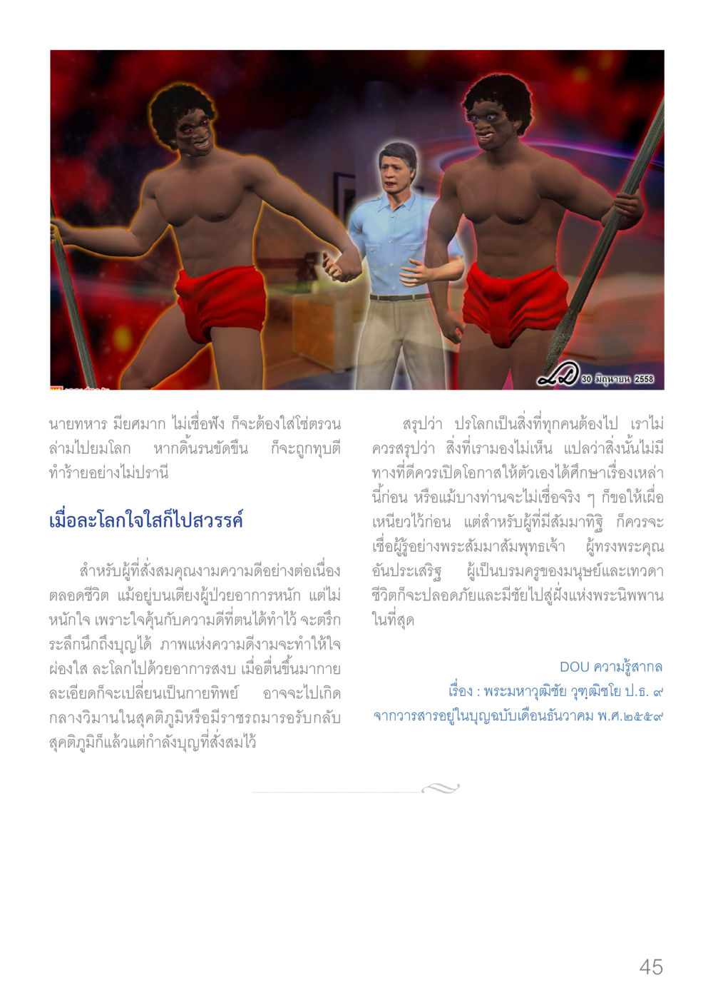 มิติและความเชื่อเรื่องปรโลก Dhamma TIME เดือนมกราคม พ.ศ.2560 หน้า 45
