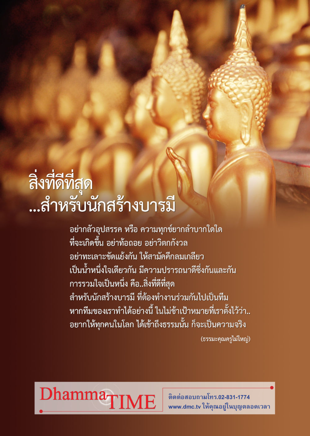 การสร้างบารมีอย่างมีประสิทธิภาพ Dhamma TIME เดือนมกราคม พ.ศ.2560 หน้า 46