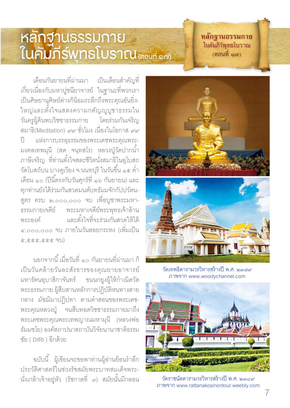null Dhamma TIME เดือนมกราคม พ.ศ.2560 หน้า 7