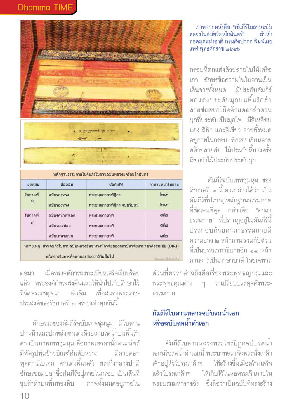คัมภีร์ในคนฉบับหลวงในสมุทรโกสินทร์ Dhamma TIME เดือนมกราคม พ.ศ.2560 หน้า 10