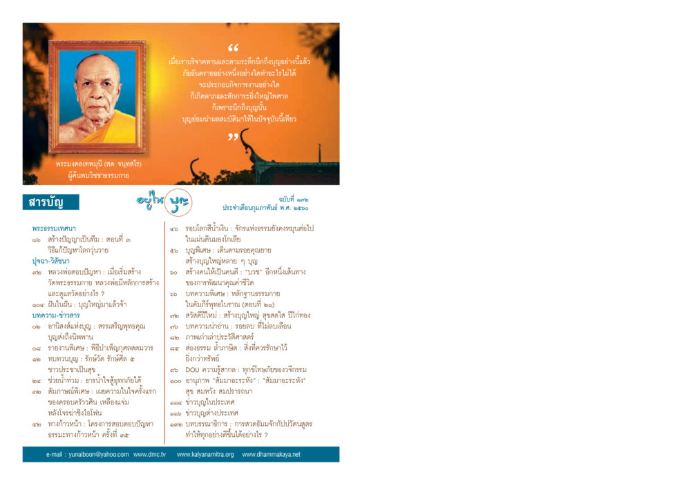 ธรรมะและการสร้างปัญญา วารสารอยู่ในบุญประจำเดือนกุมภาพันธ์ พ.ศ.2560 หน้า 2