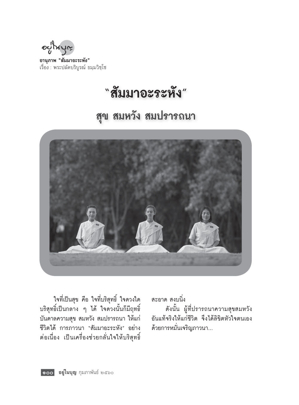 สมมาอะระหัง: สู่ความสุขและความสมหวัง วารสารอยู่ในบุญประจำเดือนกุมภาพันธ์ พ.ศ.2560 หน้า 102
