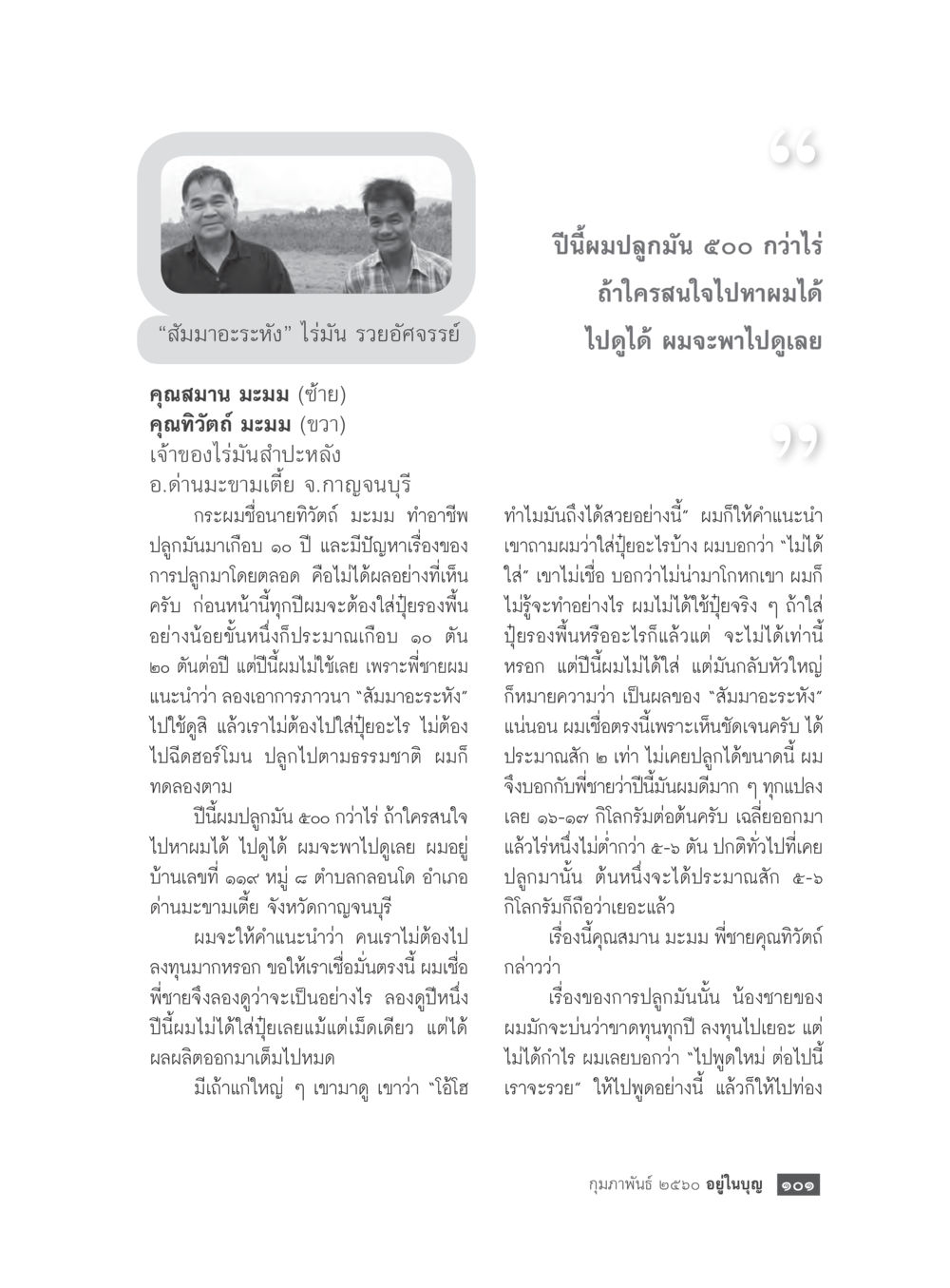 null วารสารอยู่ในบุญประจำเดือนกุมภาพันธ์ พ.ศ.2560 หน้า 103