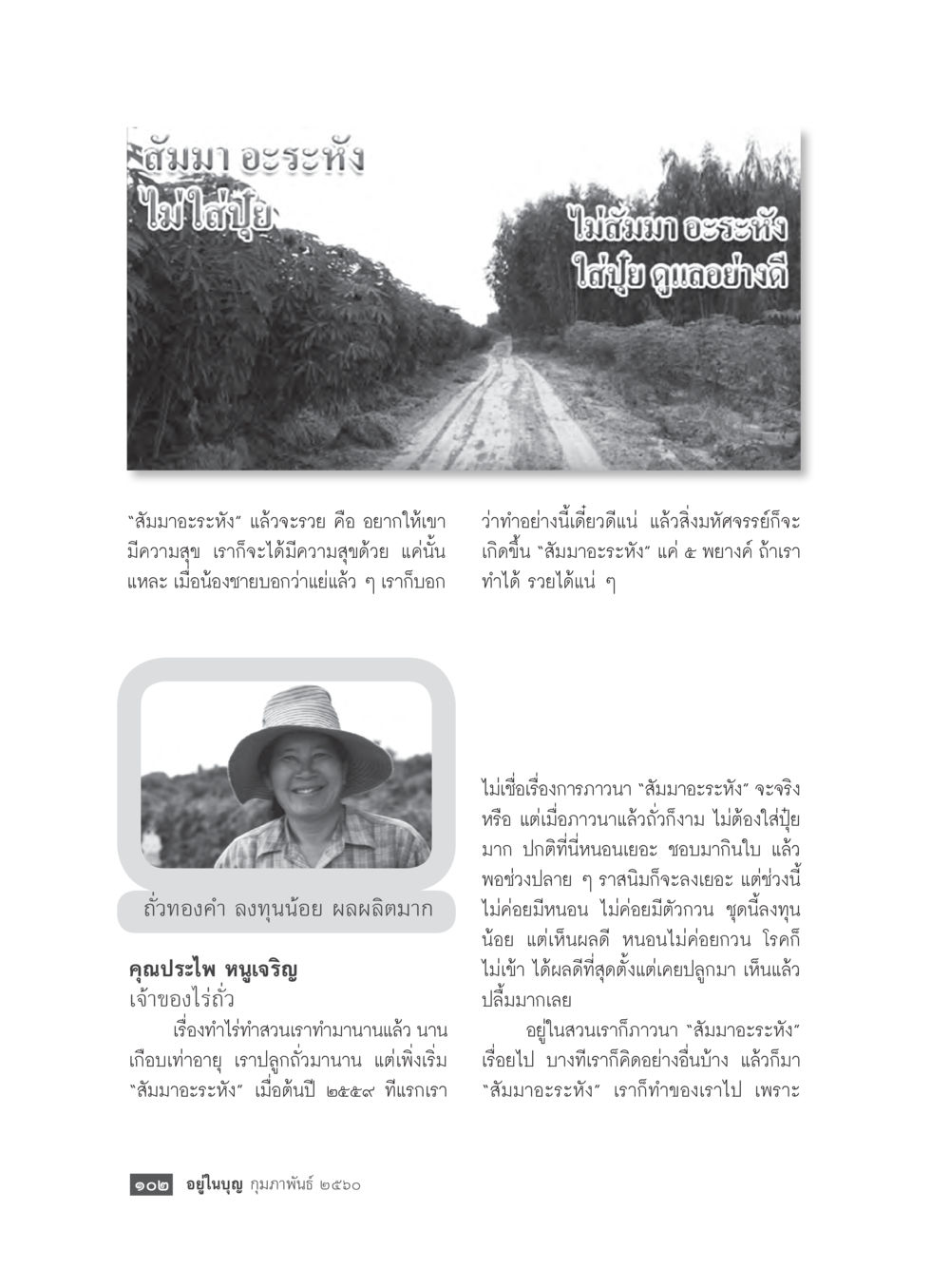 การใช้สัมมาอะไรหังในการทำเกษตร วารสารอยู่ในบุญประจำเดือนกุมภาพันธ์ พ.ศ.2560 หน้า 104