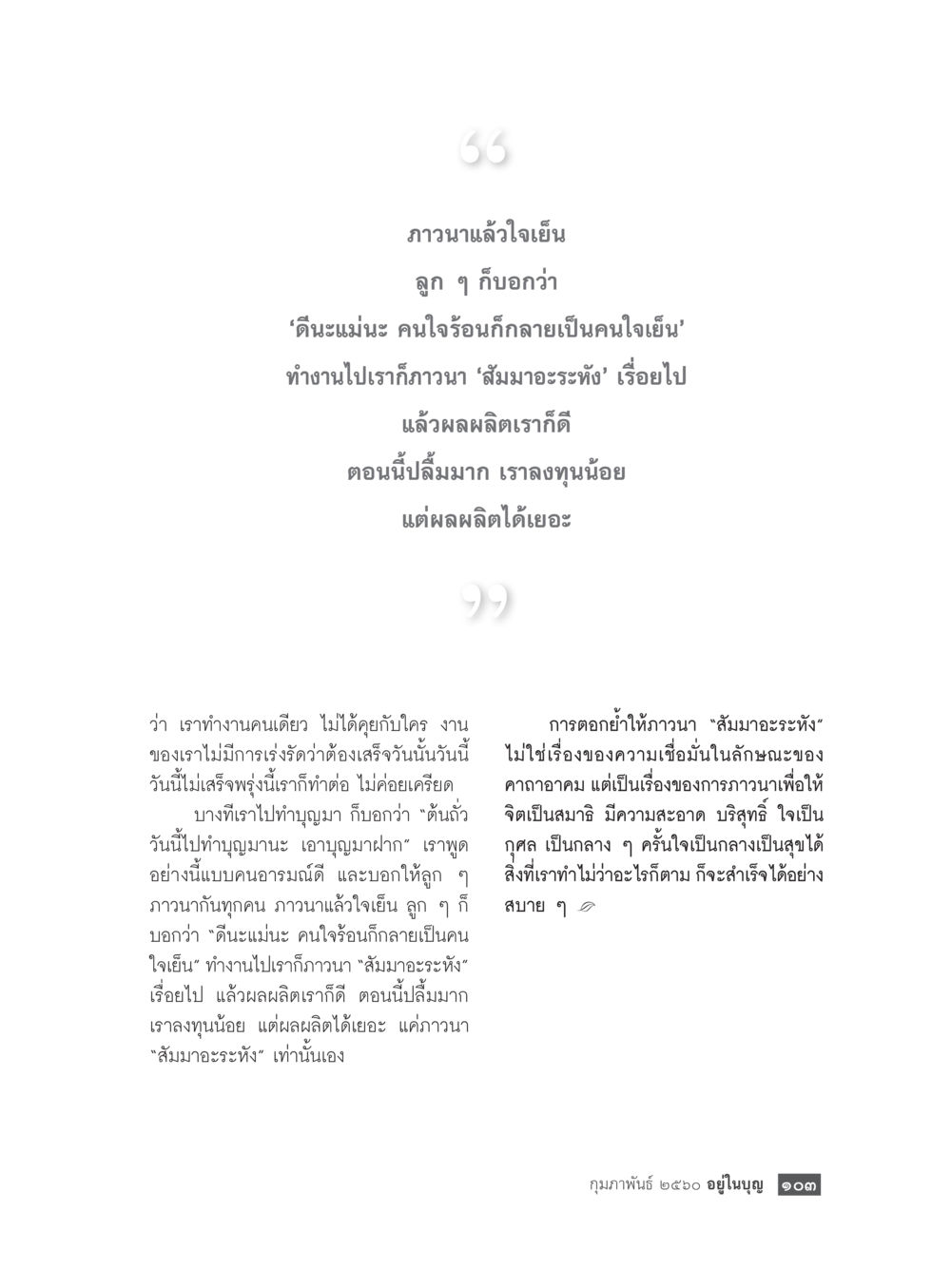 ภาวนาแล้วใจเย็น วารสารอยู่ในบุญประจำเดือนกุมภาพันธ์ พ.ศ.2560 หน้า 105