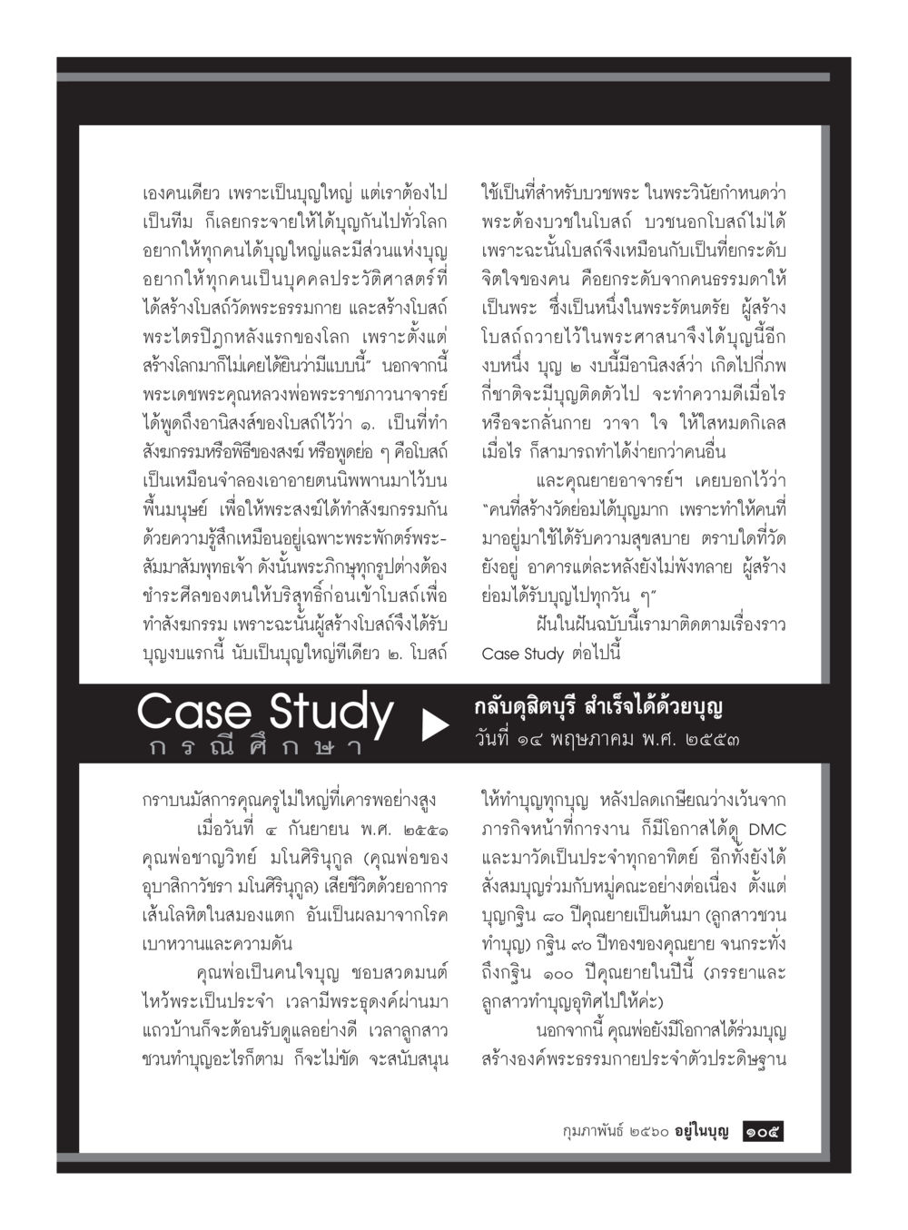 การสร้างโบสถ์พระธรรมกาย วารสารอยู่ในบุญประจำเดือนกุมภาพันธ์ พ.ศ.2560 หน้า 107