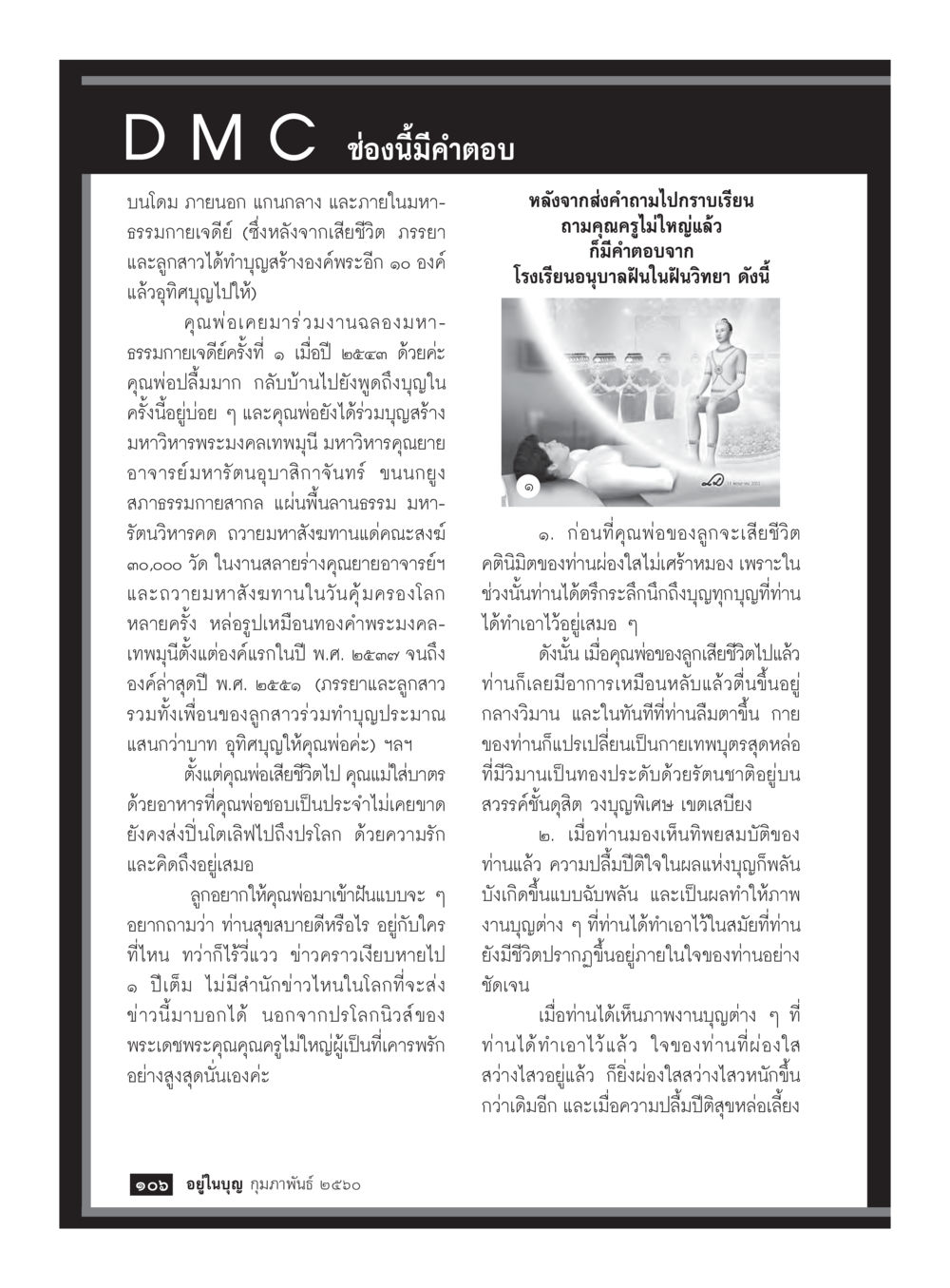 ความรักและการทำบุญเพื่อคุณพ่อ วารสารอยู่ในบุญประจำเดือนกุมภาพันธ์ พ.ศ.2560 หน้า 108