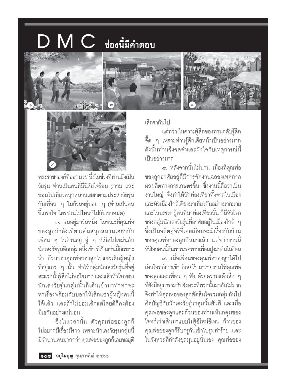 การเลิกกันและการเคลื่อนไหวทางอารมณ์ในงานเทศกาล วารสารอยู่ในบุญประจำเดือนกุมภาพันธ์ พ.ศ.2560 หน้า 110