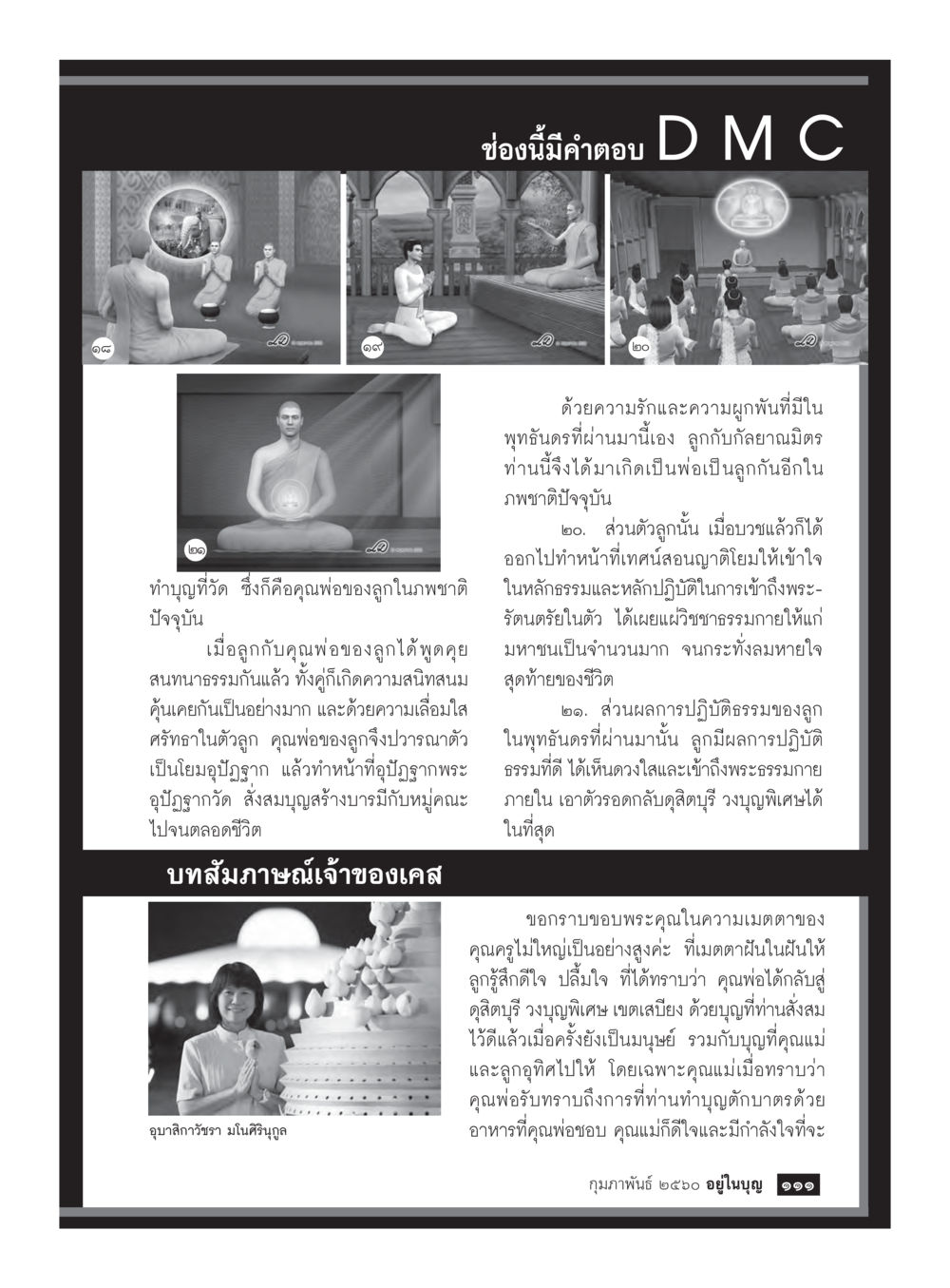พุทธชาดรและการปฏิบัติธรรม วารสารอยู่ในบุญประจำเดือนกุมภาพันธ์ พ.ศ.2560 หน้า 113
