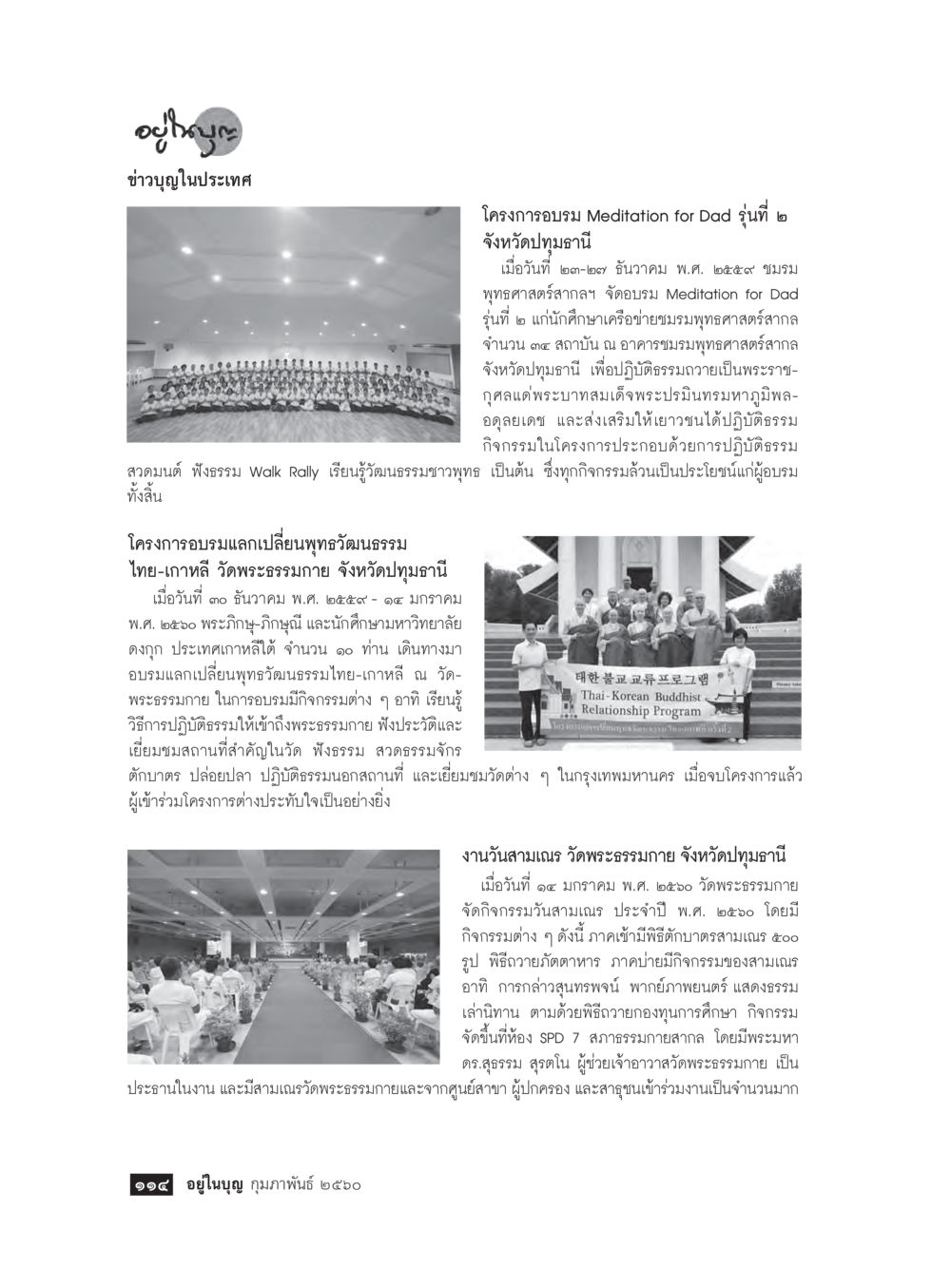 ข่าวบุญในประเทศ วารสารอยู่ในบุญประจำเดือนกุมภาพันธ์ พ.ศ.2560 หน้า 116