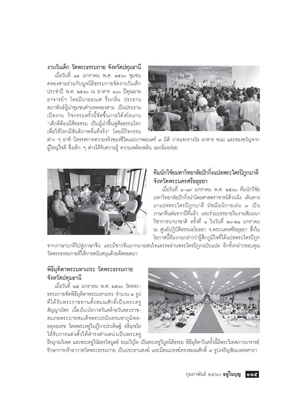 งานวันเด็กและกิจกรรมที่วัดพระธรรมกาย วารสารอยู่ในบุญประจำเดือนกุมภาพันธ์ พ.ศ.2560 หน้า 117