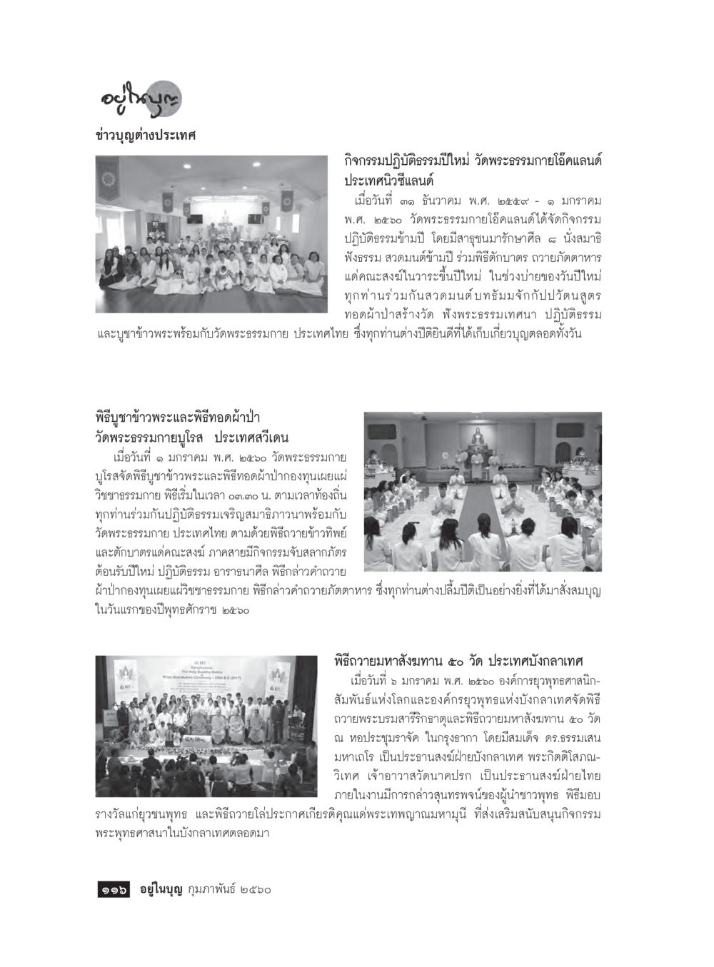 กิจกรรมปฏิบัติธรรมที่วัดพระธรรมกายโอาแลนด์ วารสารอยู่ในบุญประจำเดือนกุมภาพันธ์ พ.ศ.2560 หน้า 118