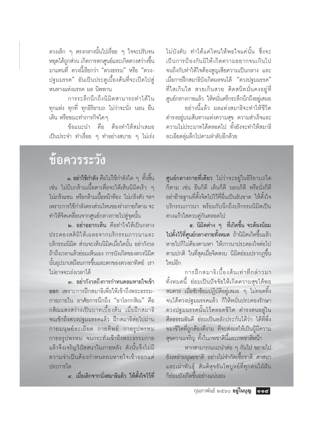 การฝึกสมาธิและการนำชีวิตเข้าสู่นิพพาน วารสารอยู่ในบุญประจำเดือนกุมภาพันธ์ พ.ศ.2560 หน้า 121