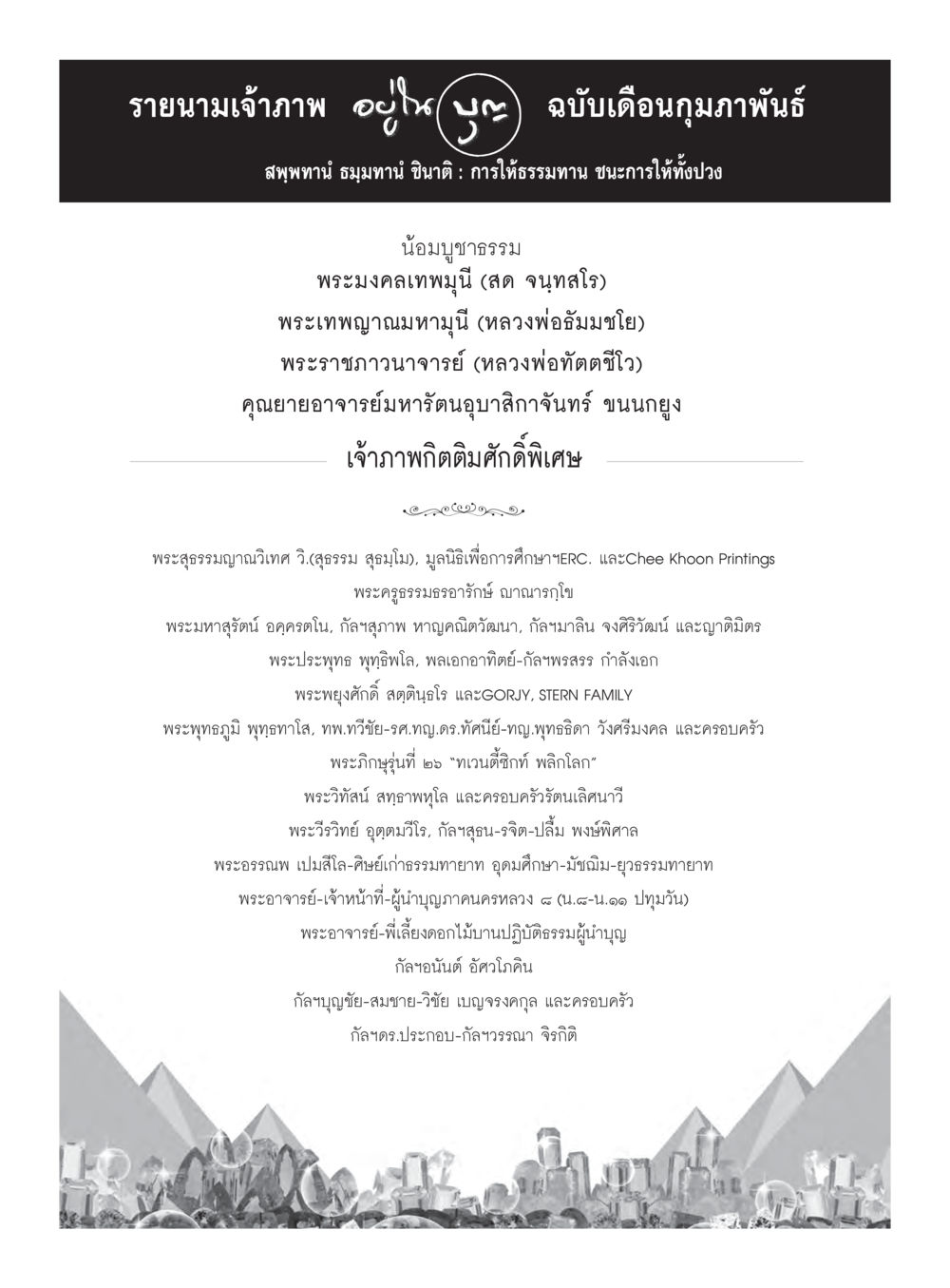 รายนามเจ้าภาพ ฉบับเดือนกุมภาพันธ์ วารสารอยู่ในบุญประจำเดือนกุมภาพันธ์ พ.ศ.2560 หน้า 122