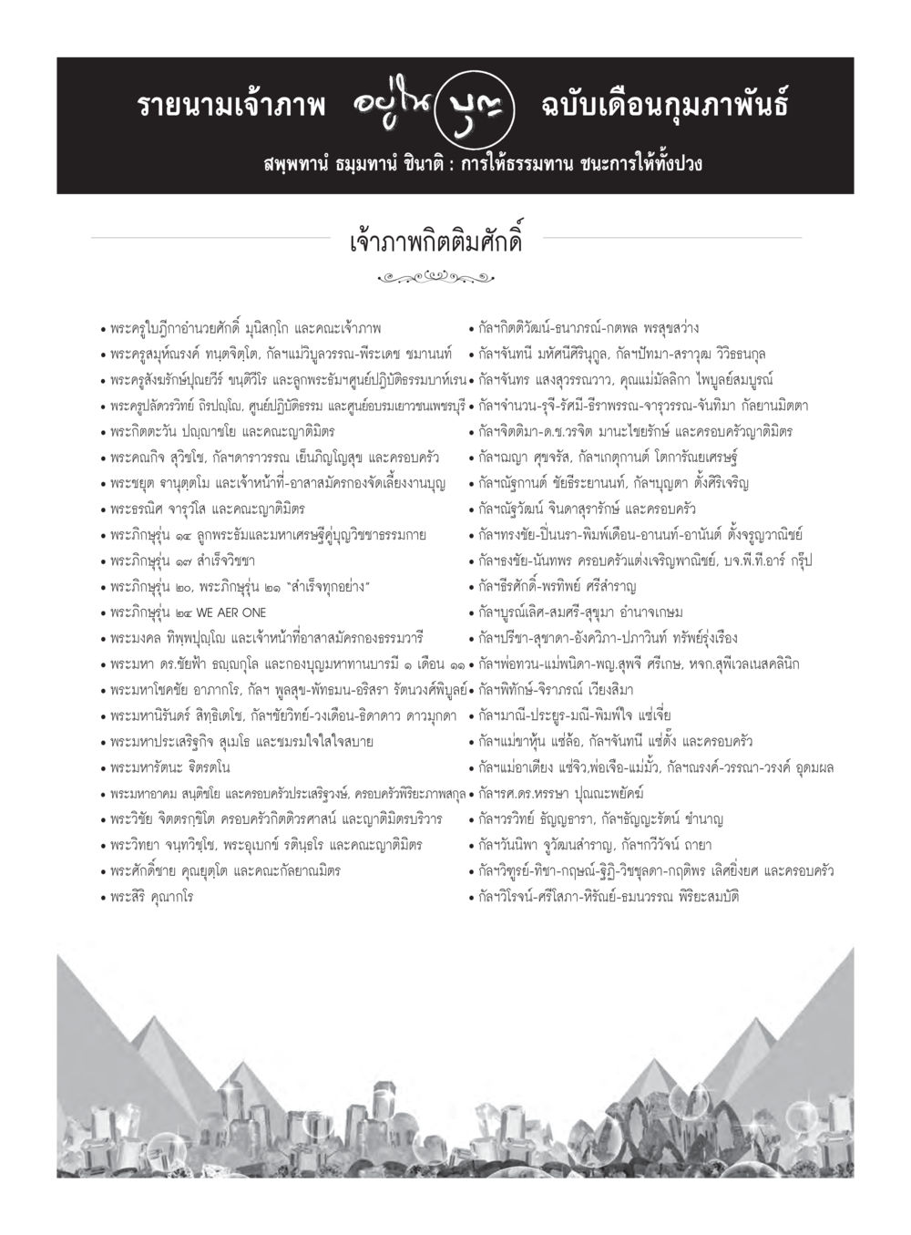 null วารสารอยู่ในบุญประจำเดือนกุมภาพันธ์ พ.ศ.2560 หน้า 125