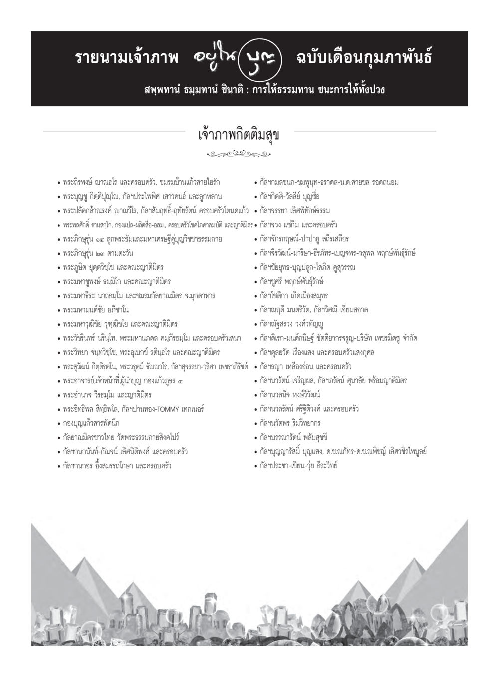null วารสารอยู่ในบุญประจำเดือนกุมภาพันธ์ พ.ศ.2560 หน้า 127