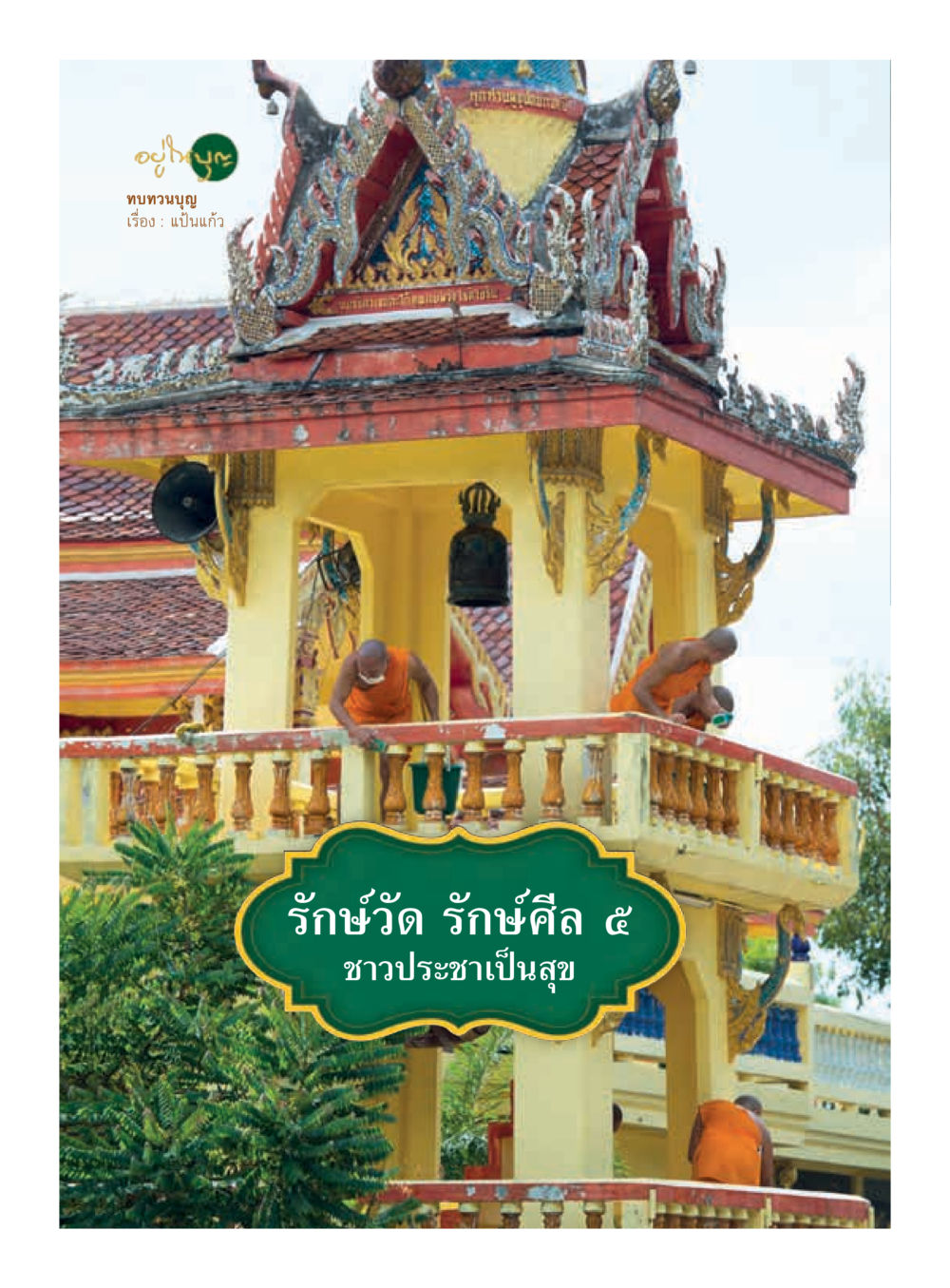 null วารสารอยู่ในบุญประจำเดือนกุมภาพันธ์ พ.ศ.2560 หน้า 14
