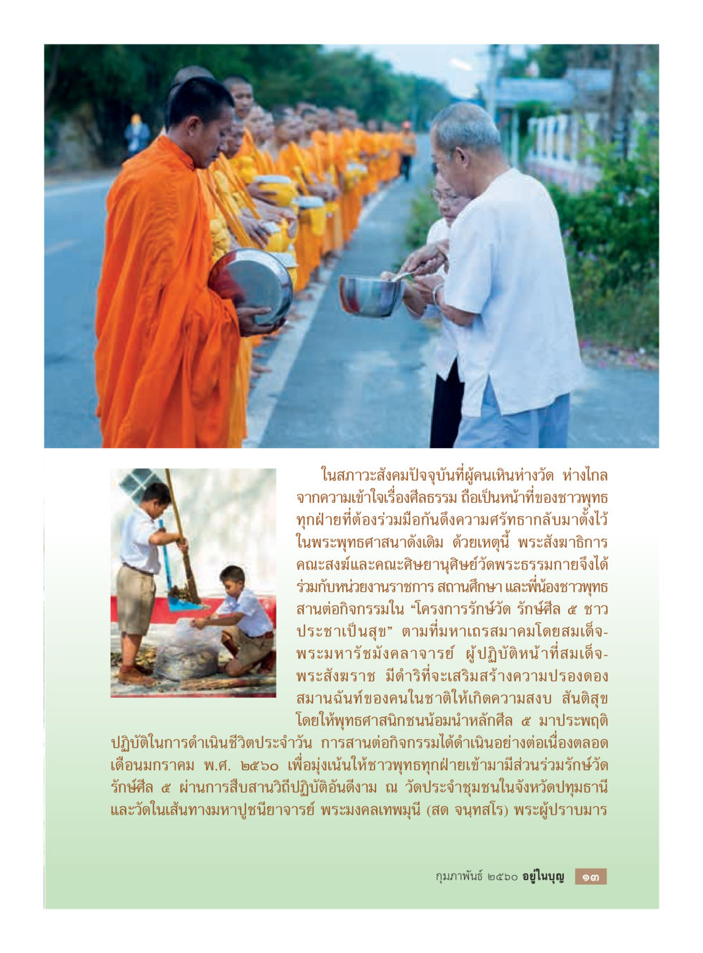 โครงการรักษ์วัด รักษ์ศีล ๕ ชาวประชาเป็นสุข วารสารอยู่ในบุญประจำเดือนกุมภาพันธ์ พ.ศ.2560 หน้า 15
