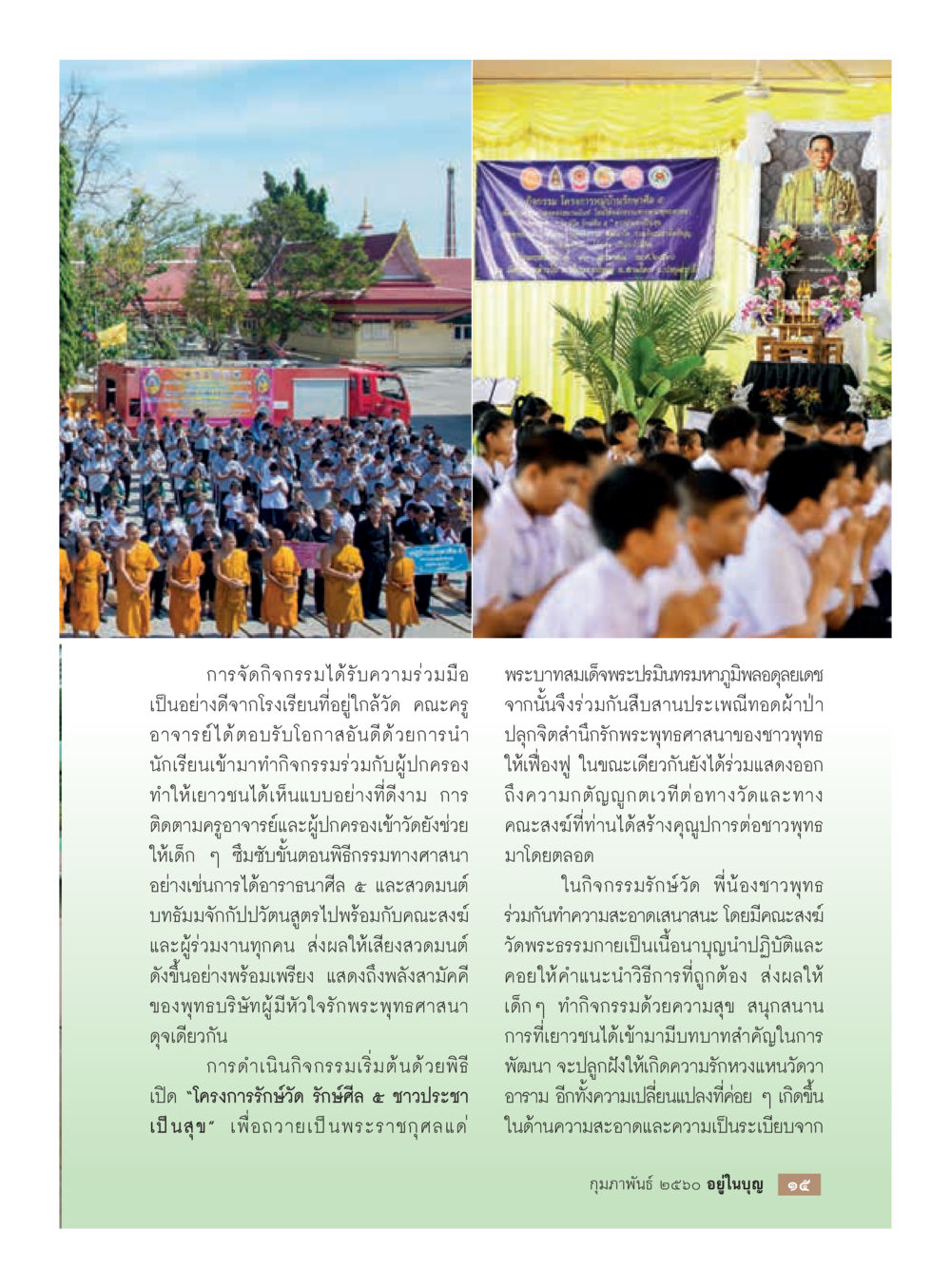 กิจกรรมร่วมมือในการรักษาวัด วารสารอยู่ในบุญประจำเดือนกุมภาพันธ์ พ.ศ.2560 หน้า 17