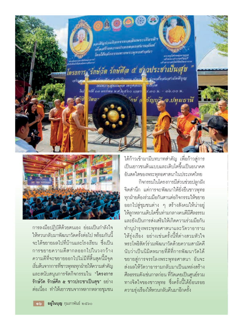 null วารสารอยู่ในบุญประจำเดือนกุมภาพันธ์ พ.ศ.2560 หน้า 18