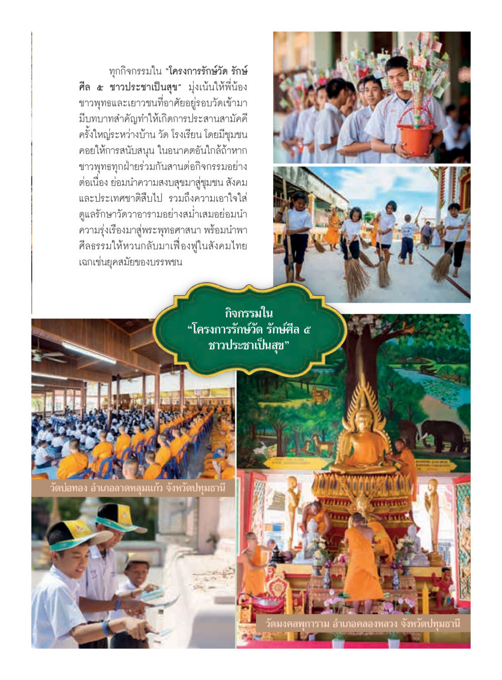 โครงการรักษวัด รักษ์ศิล ๕ ชาวพุทธเป็นสุข วารสารอยู่ในบุญประจำเดือนกุมภาพันธ์ พ.ศ.2560 หน้า 19