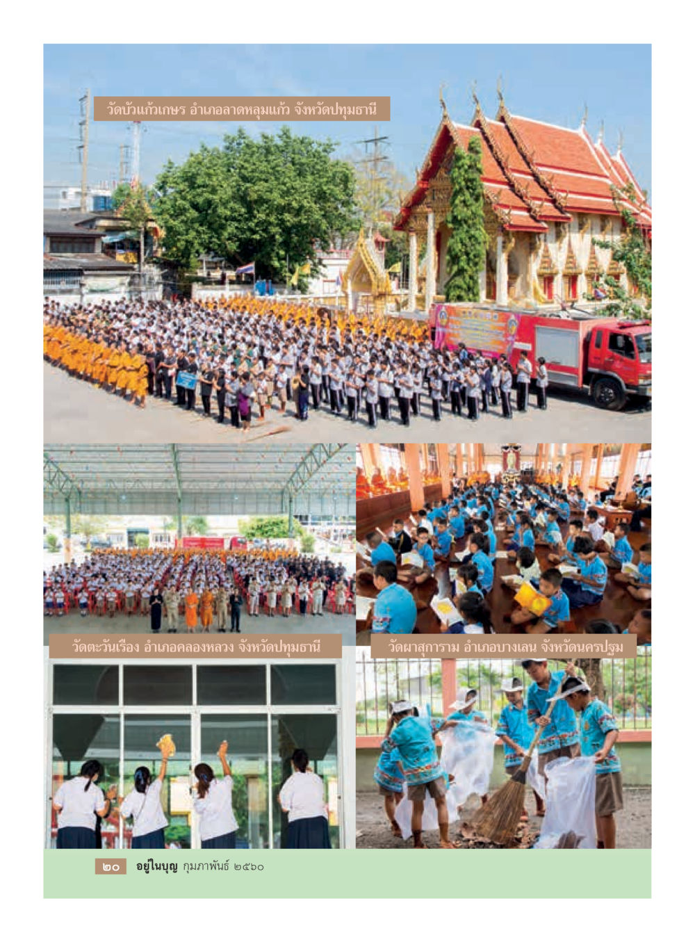 null วารสารอยู่ในบุญประจำเดือนกุมภาพันธ์ พ.ศ.2560 หน้า 22