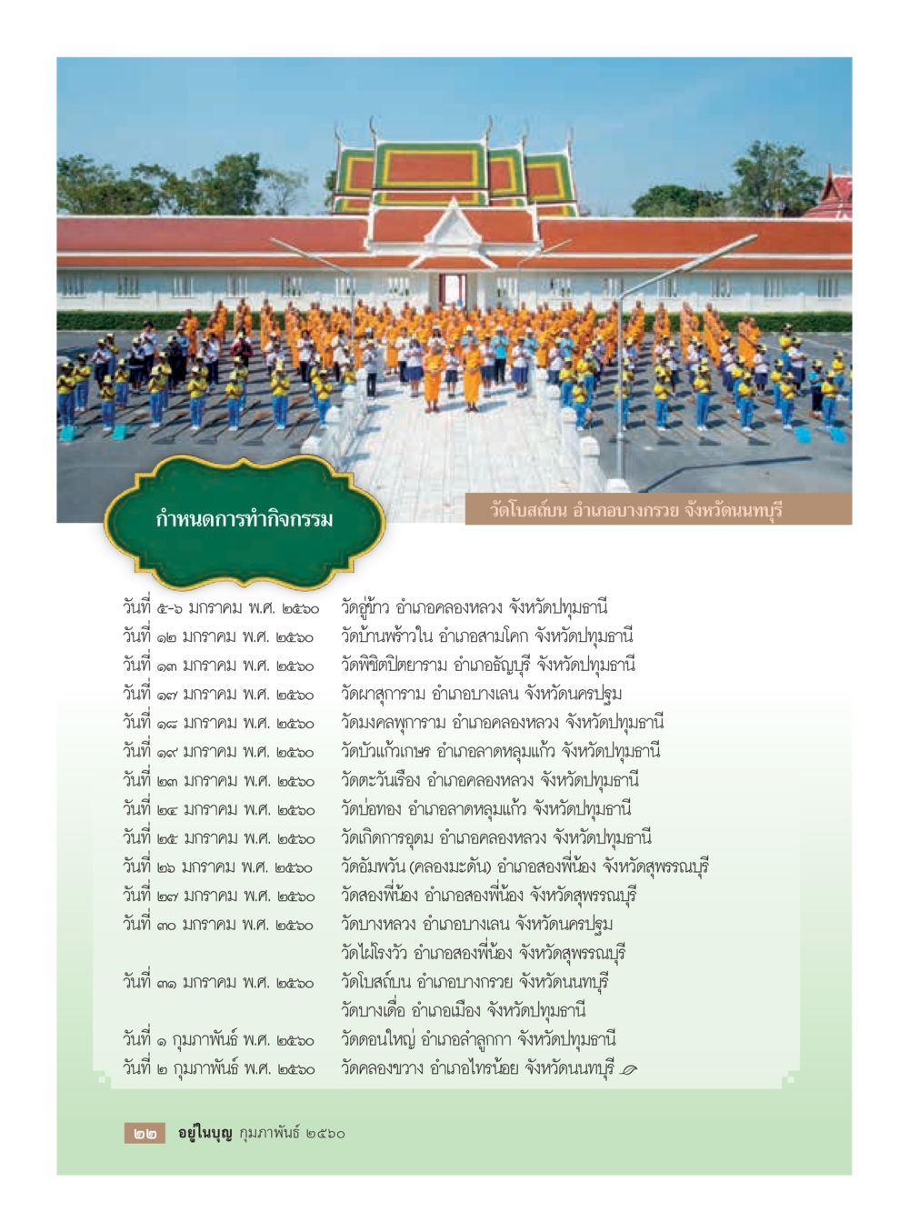 กำหนดการทำกิจกรรมวัดในจังหวัดต่างๆ วารสารอยู่ในบุญประจำเดือนกุมภาพันธ์ พ.ศ.2560 หน้า 24