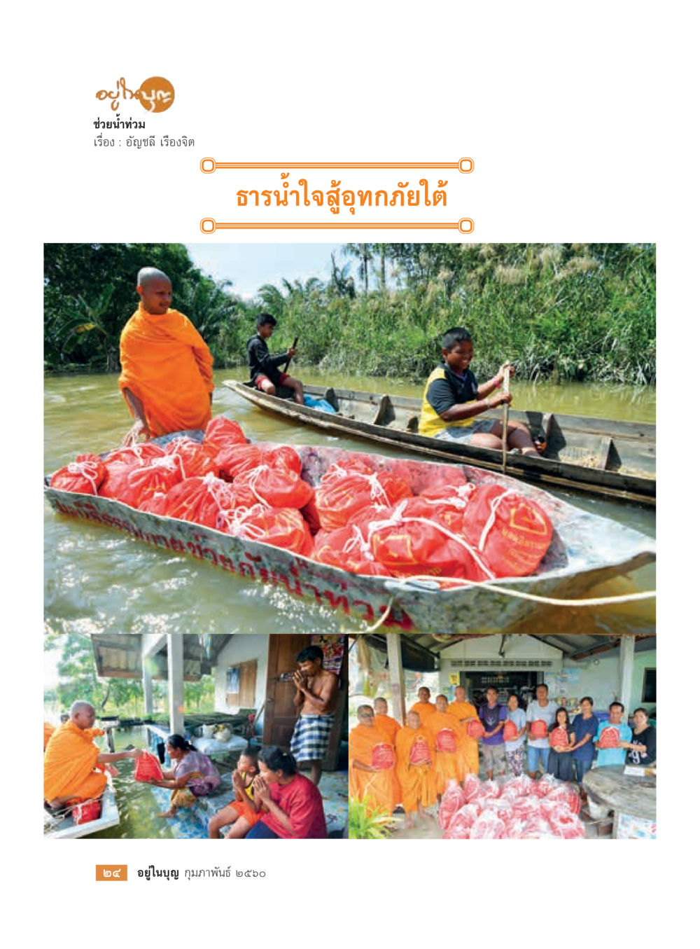 null วารสารอยู่ในบุญประจำเดือนกุมภาพันธ์ พ.ศ.2560 หน้า 26